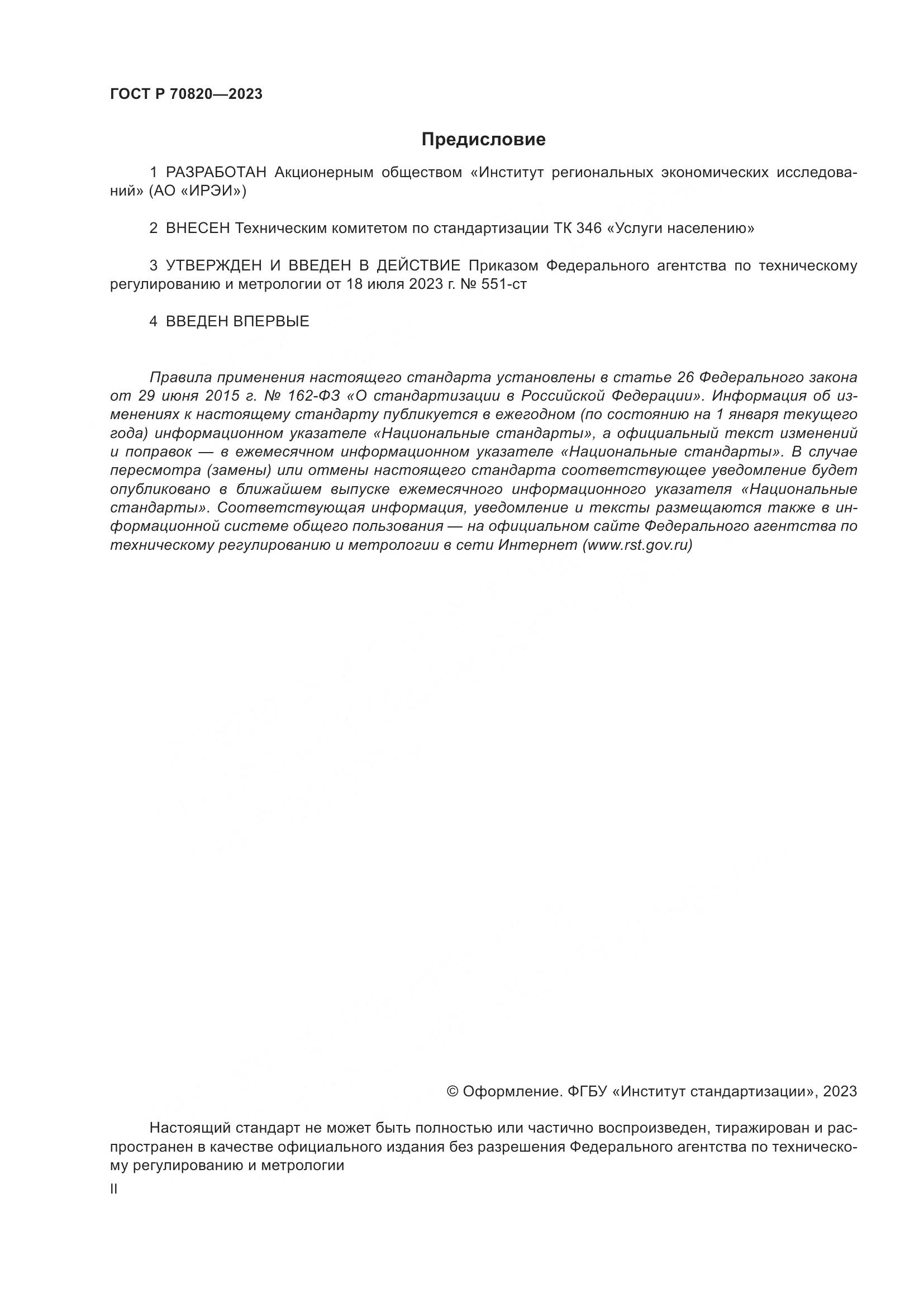 ГОСТ Р 70820-2023, страница 2