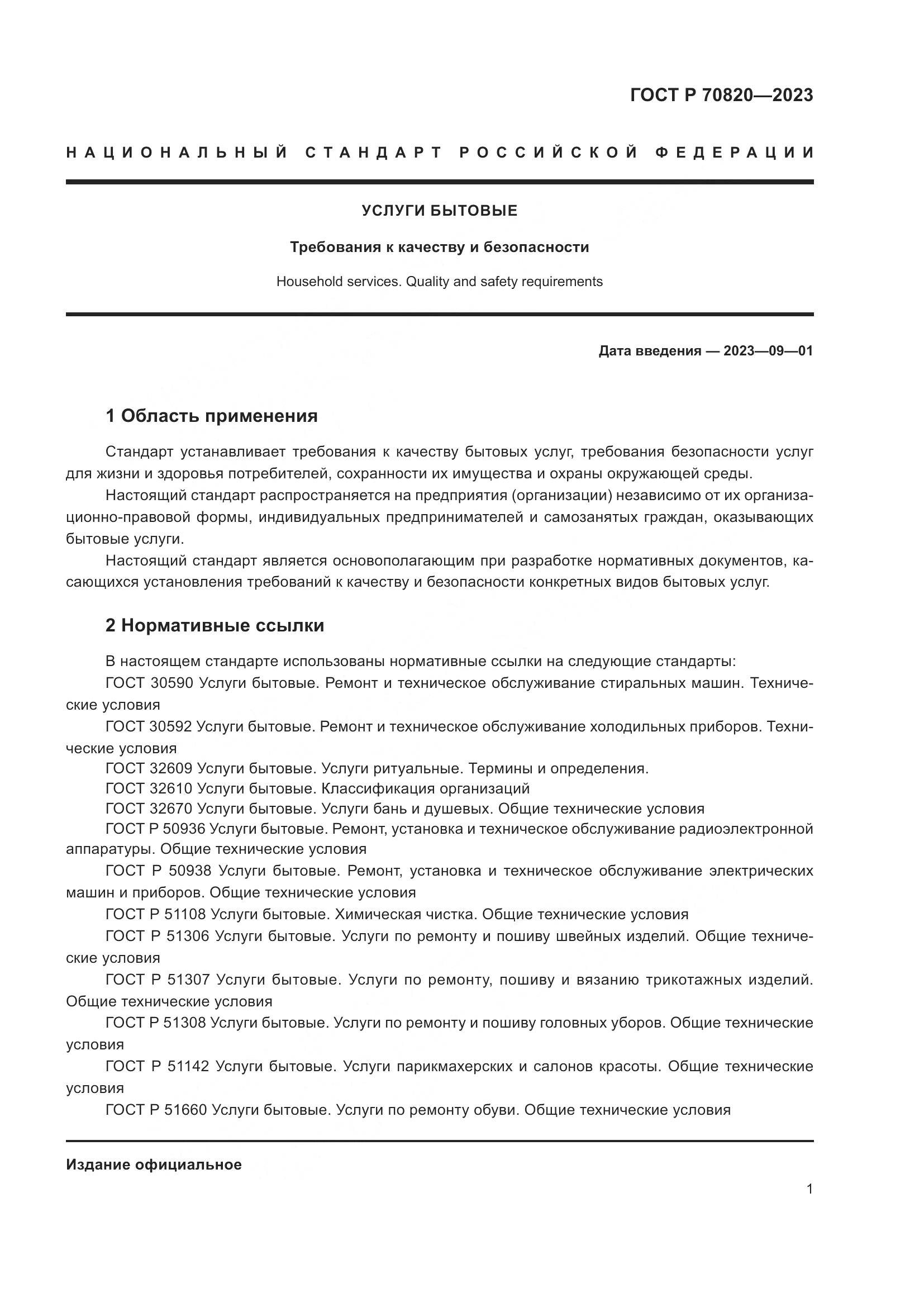 ГОСТ Р 70820-2023, страница 3