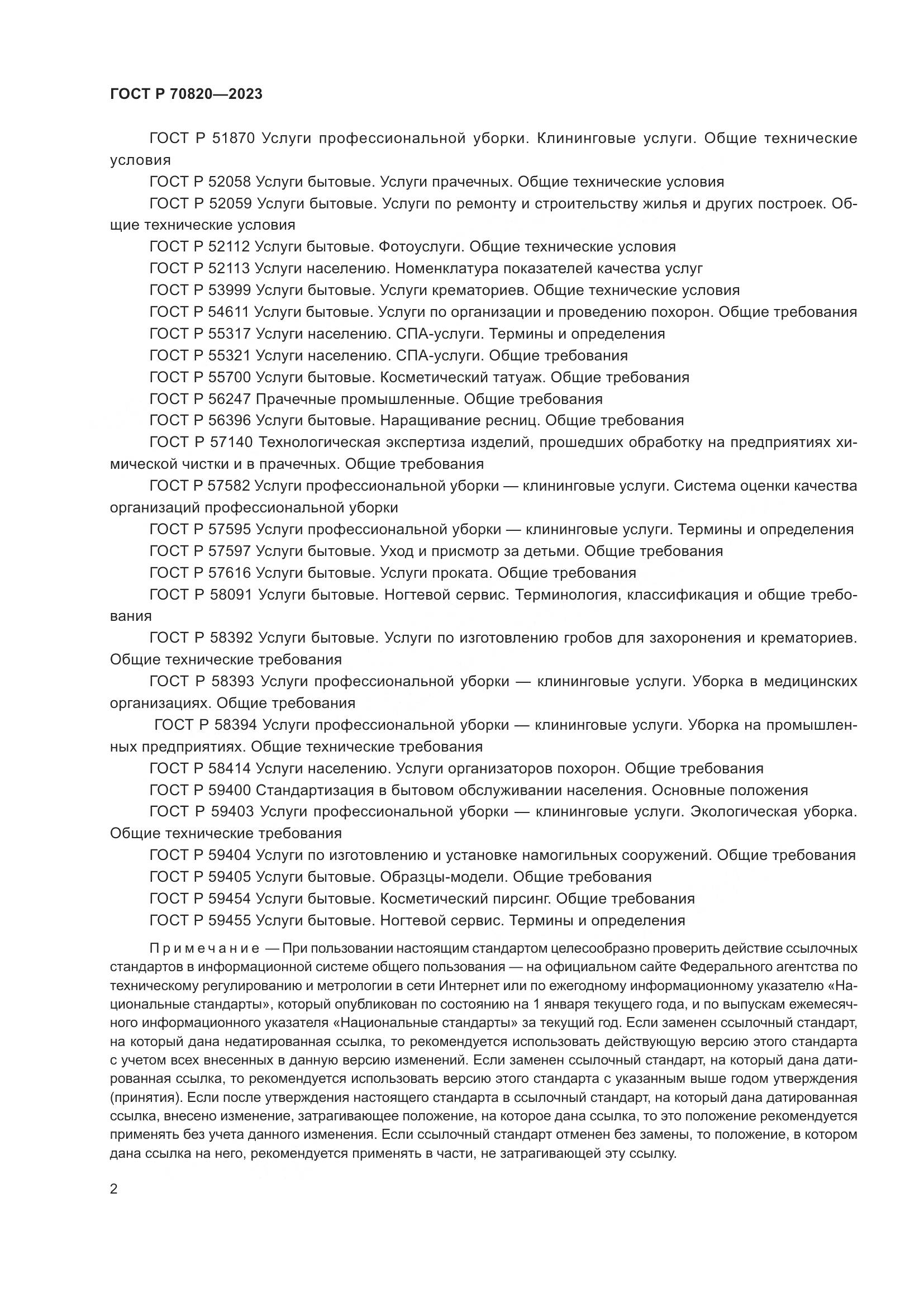 ГОСТ Р 70820-2023, страница 4