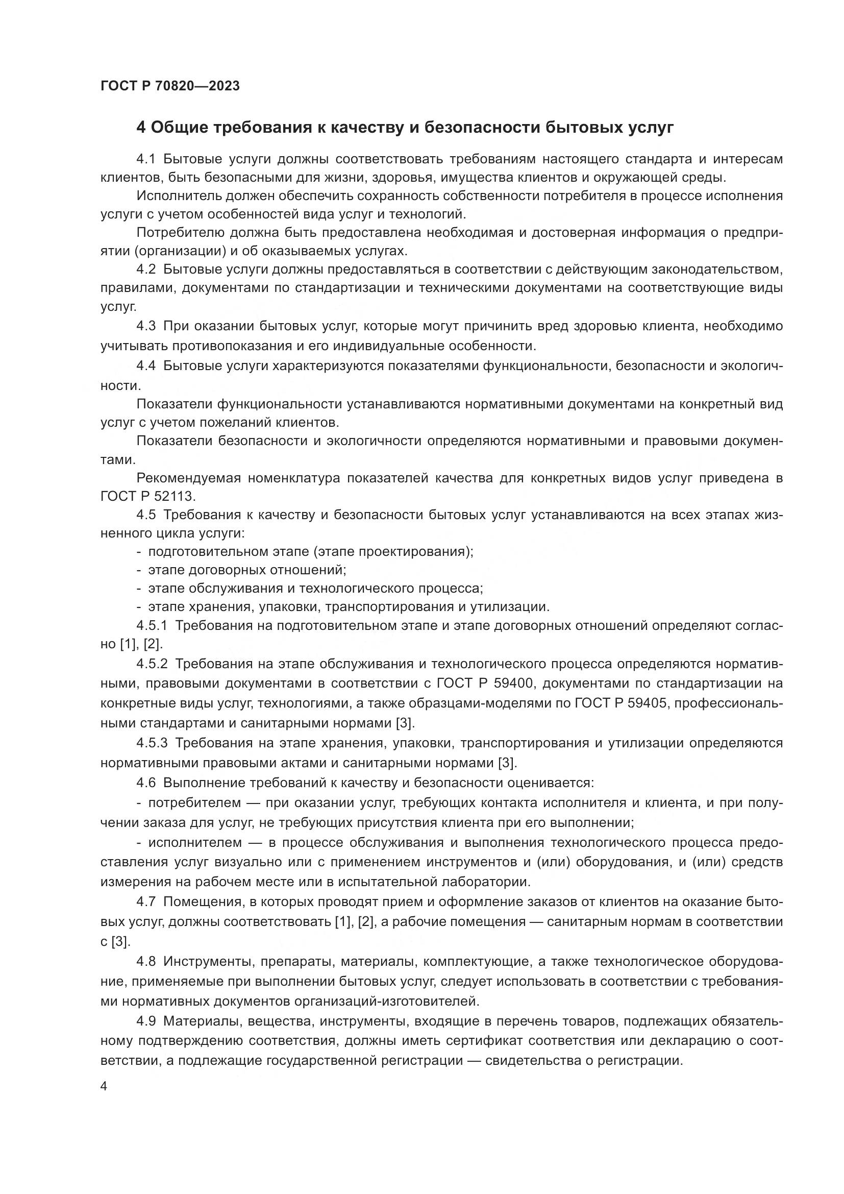ГОСТ Р 70820-2023, страница 6