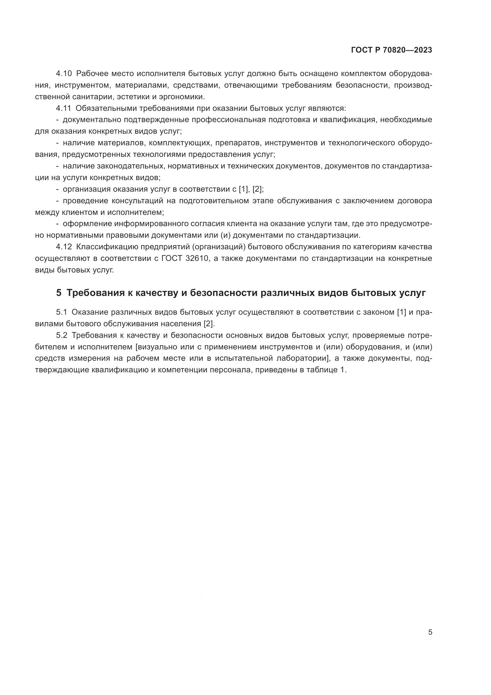 ГОСТ Р 70820-2023, страница 7