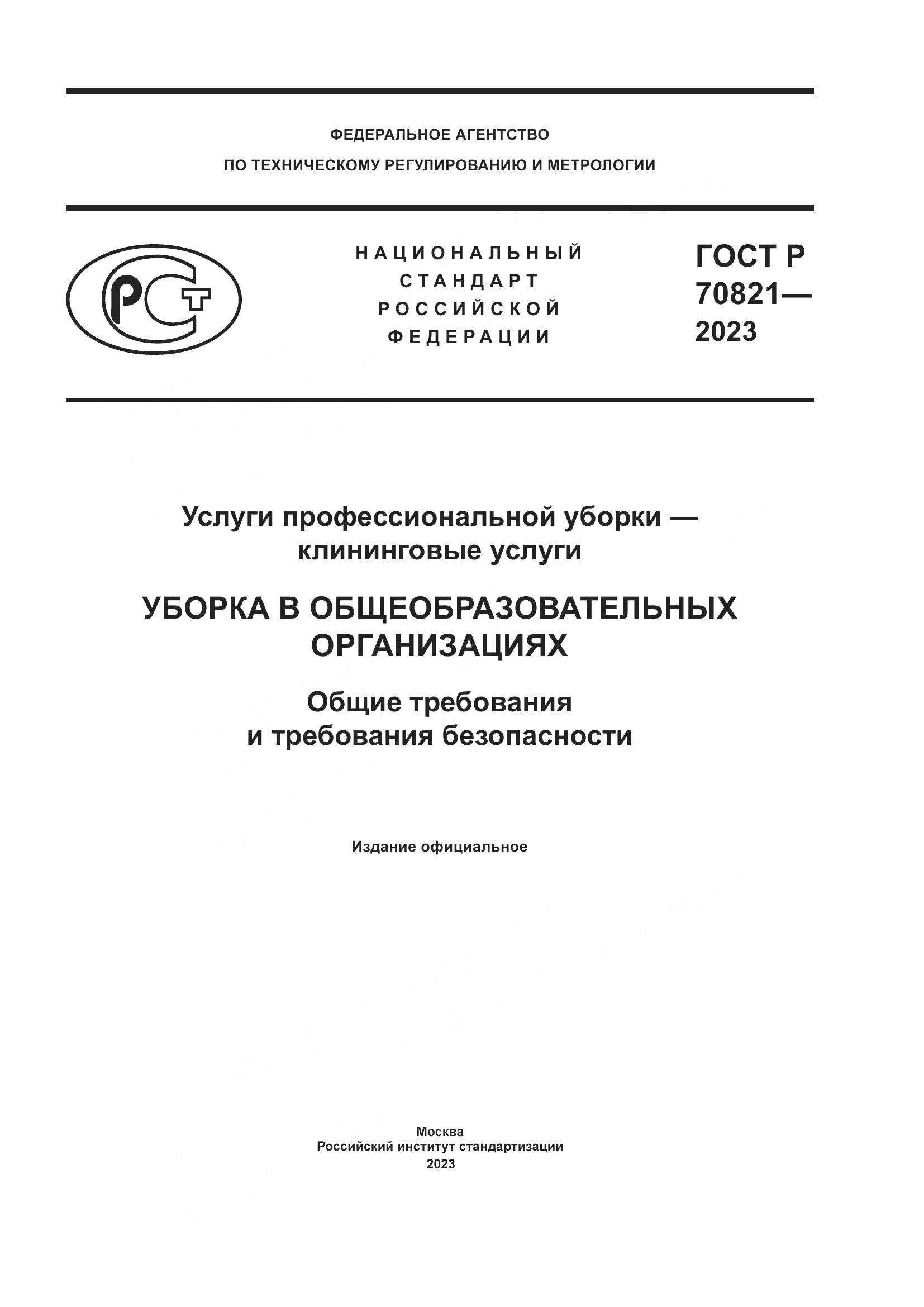 ГОСТ Р 70821-2023, страница 1