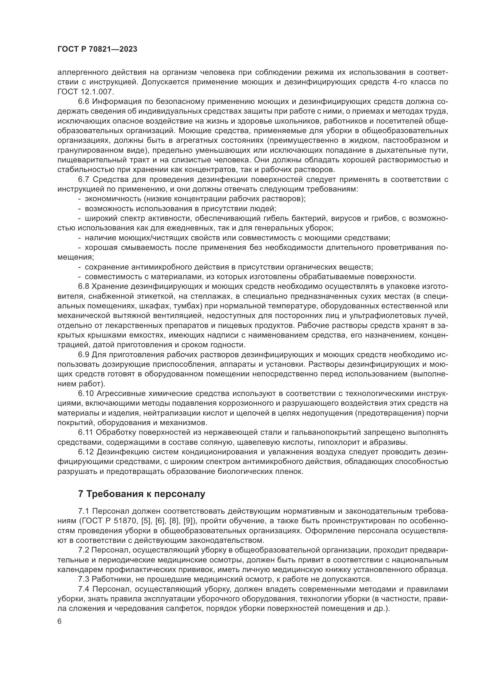 ГОСТ Р 70821-2023, страница 10