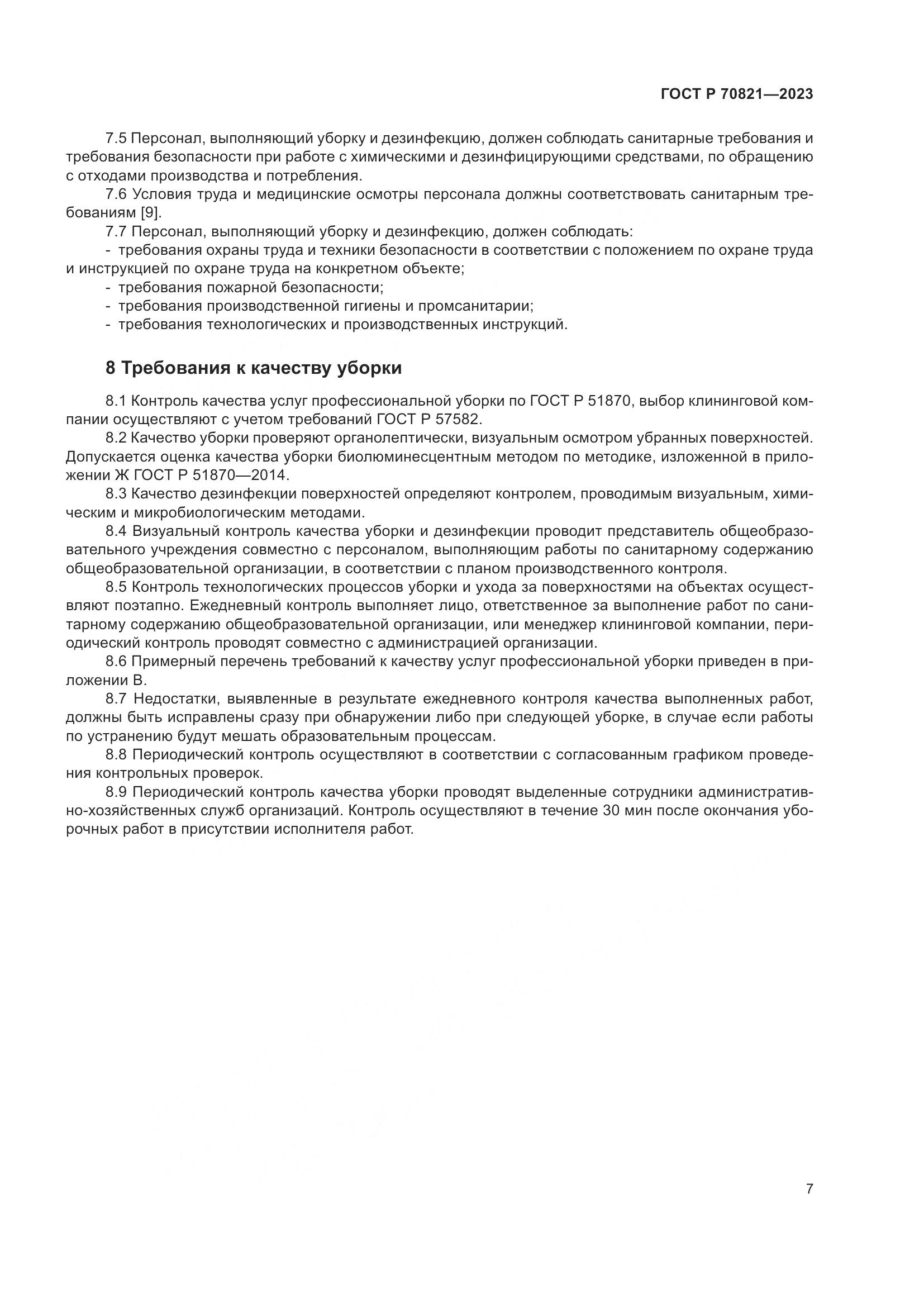 ГОСТ Р 70821-2023, страница 11