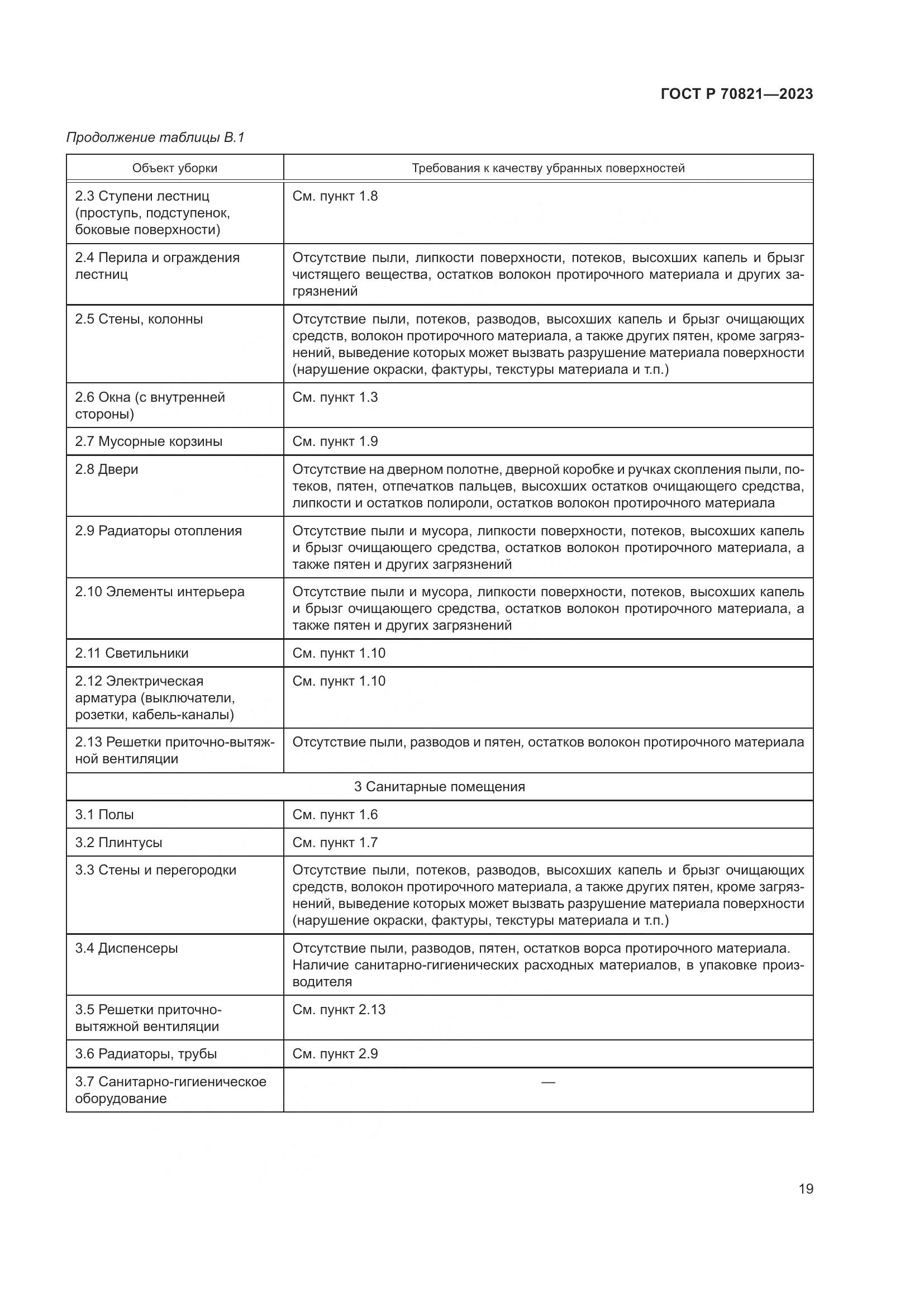 ГОСТ Р 70821-2023, страница 23