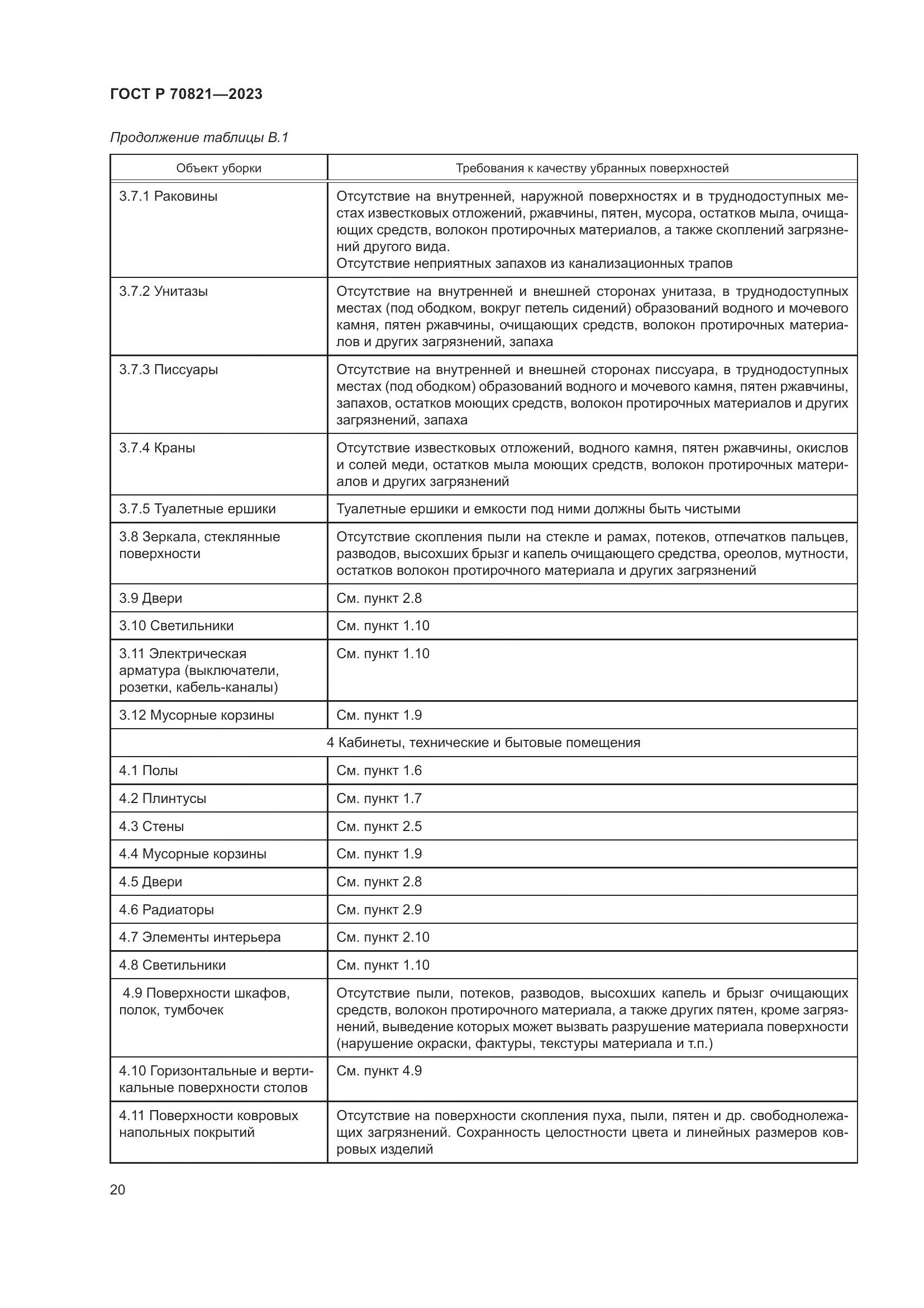 ГОСТ Р 70821-2023, страница 24