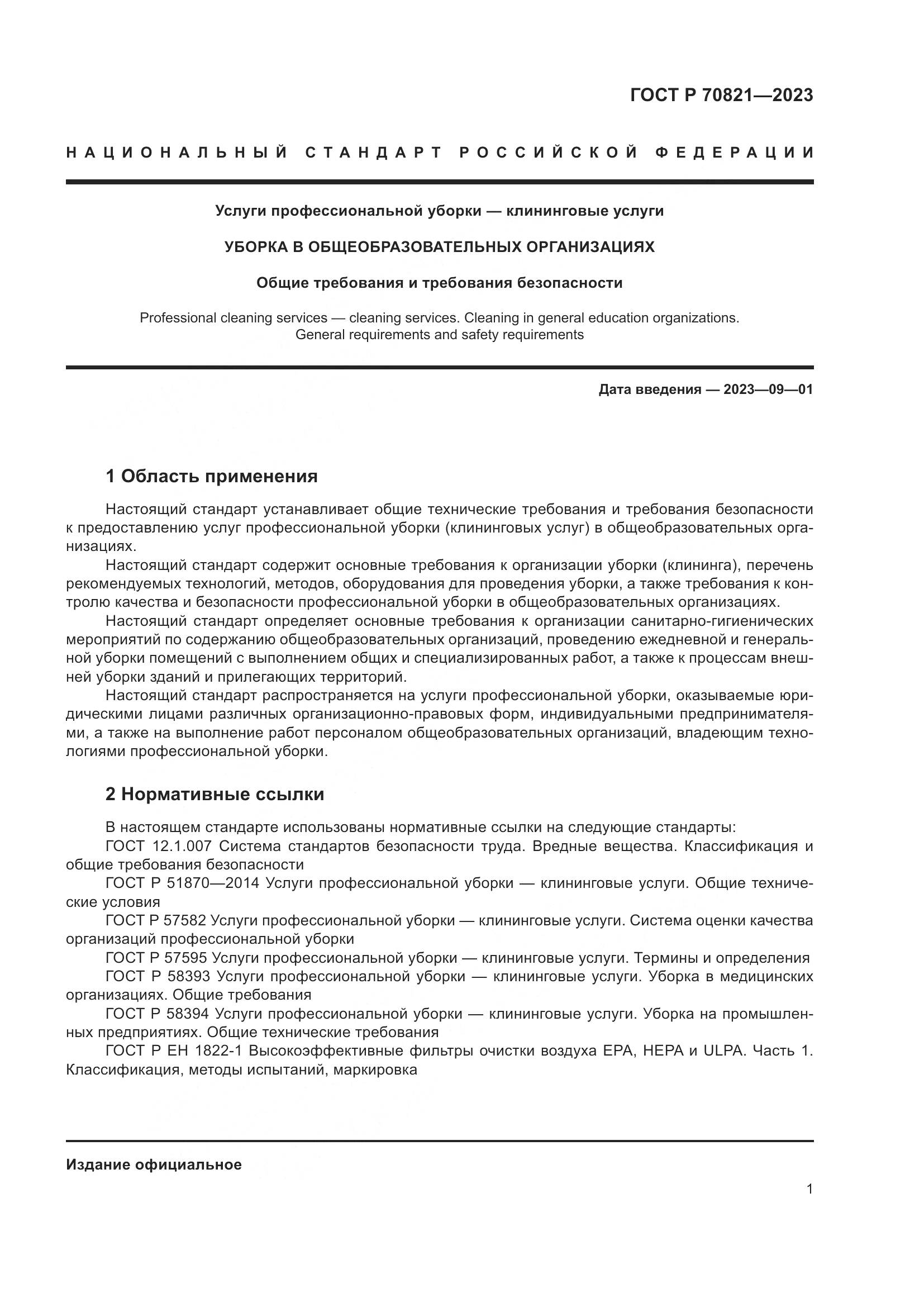 ГОСТ Р 70821-2023, страница 5