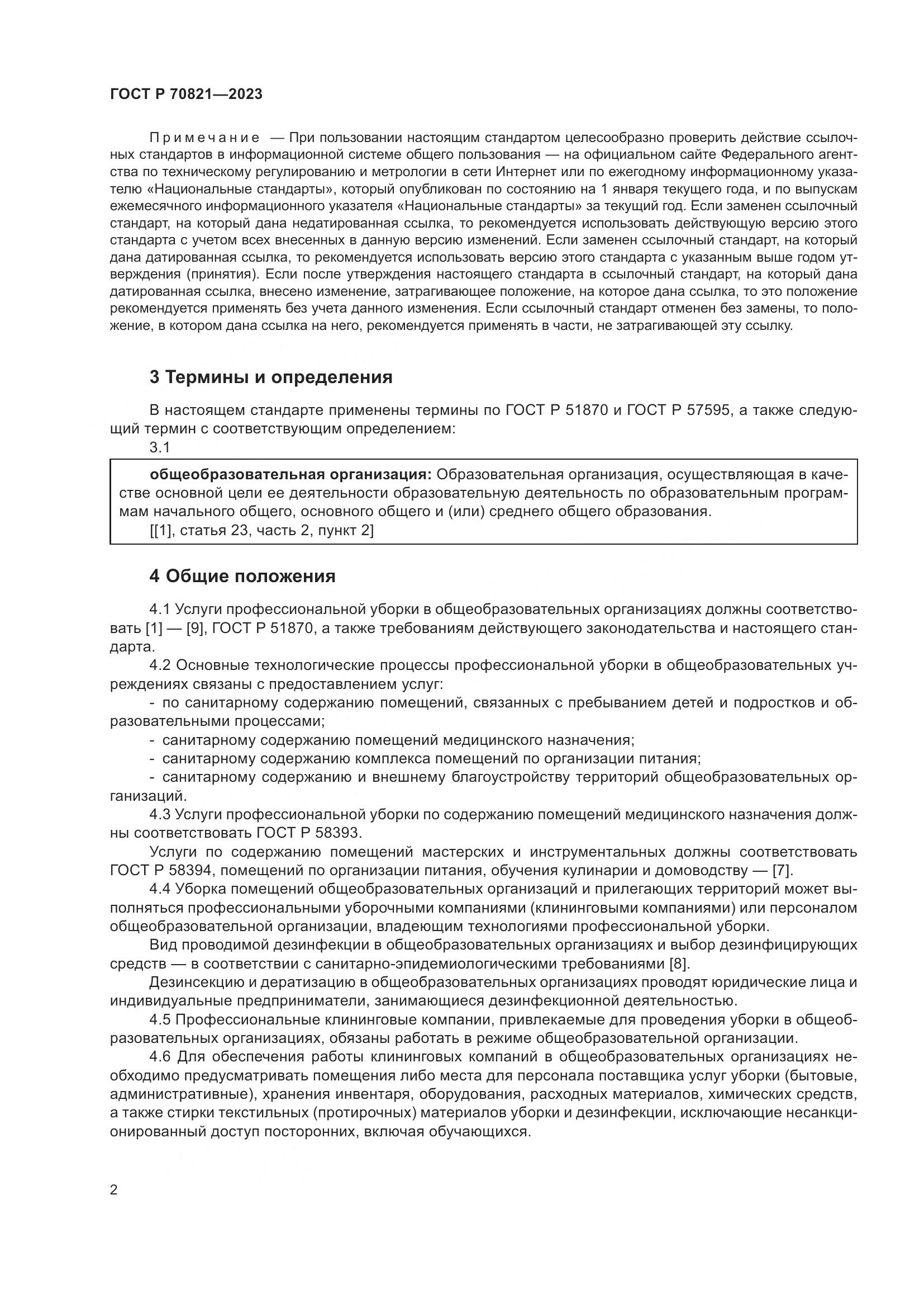 ГОСТ Р 70821-2023, страница 6