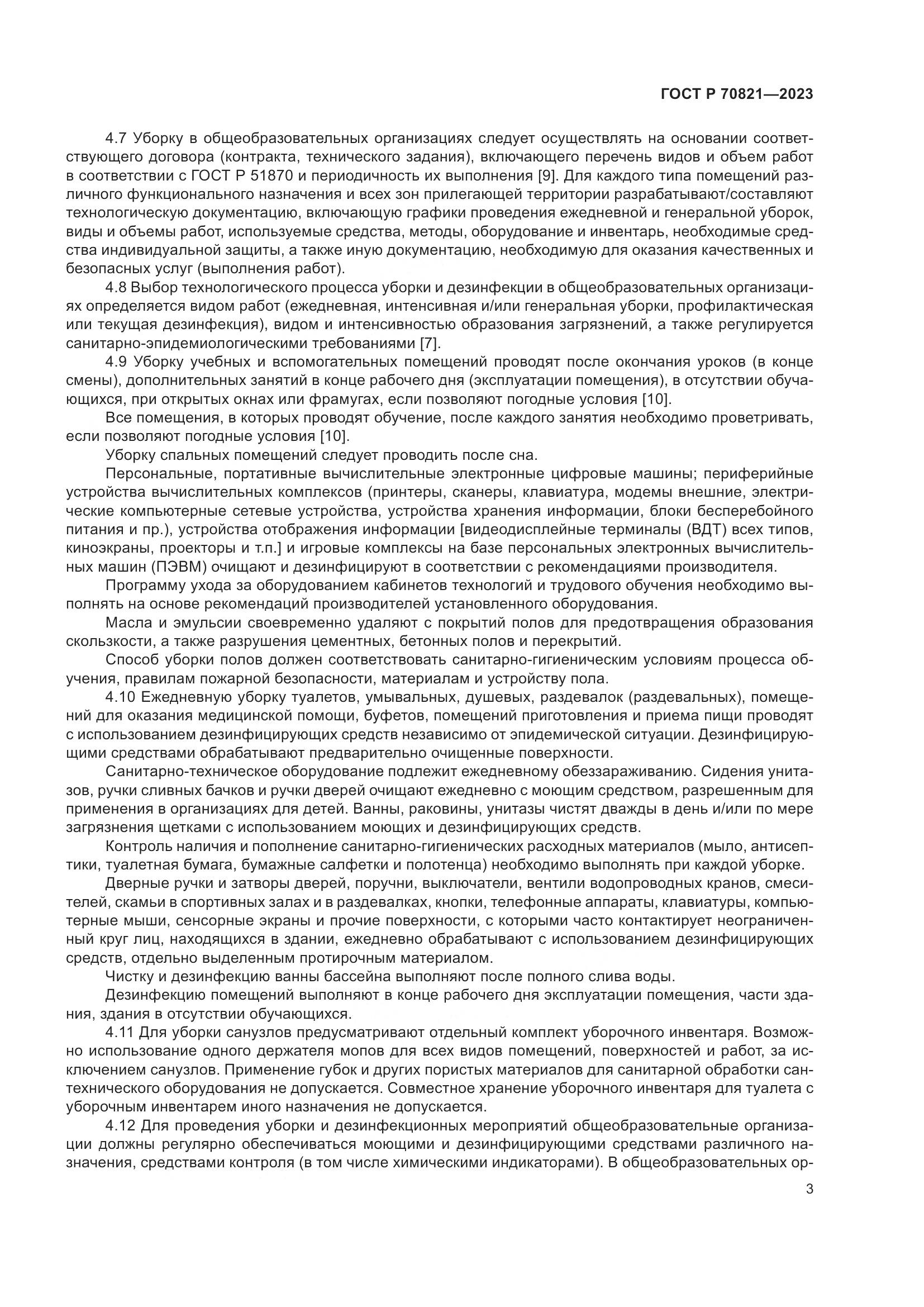 ГОСТ Р 70821-2023, страница 7