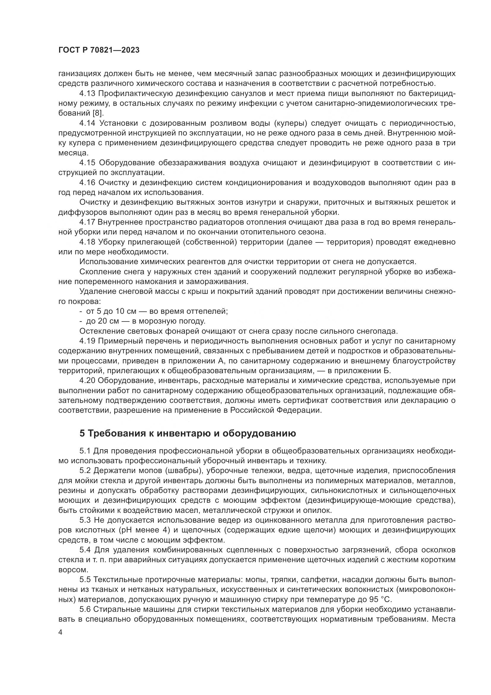 ГОСТ Р 70821-2023, страница 8