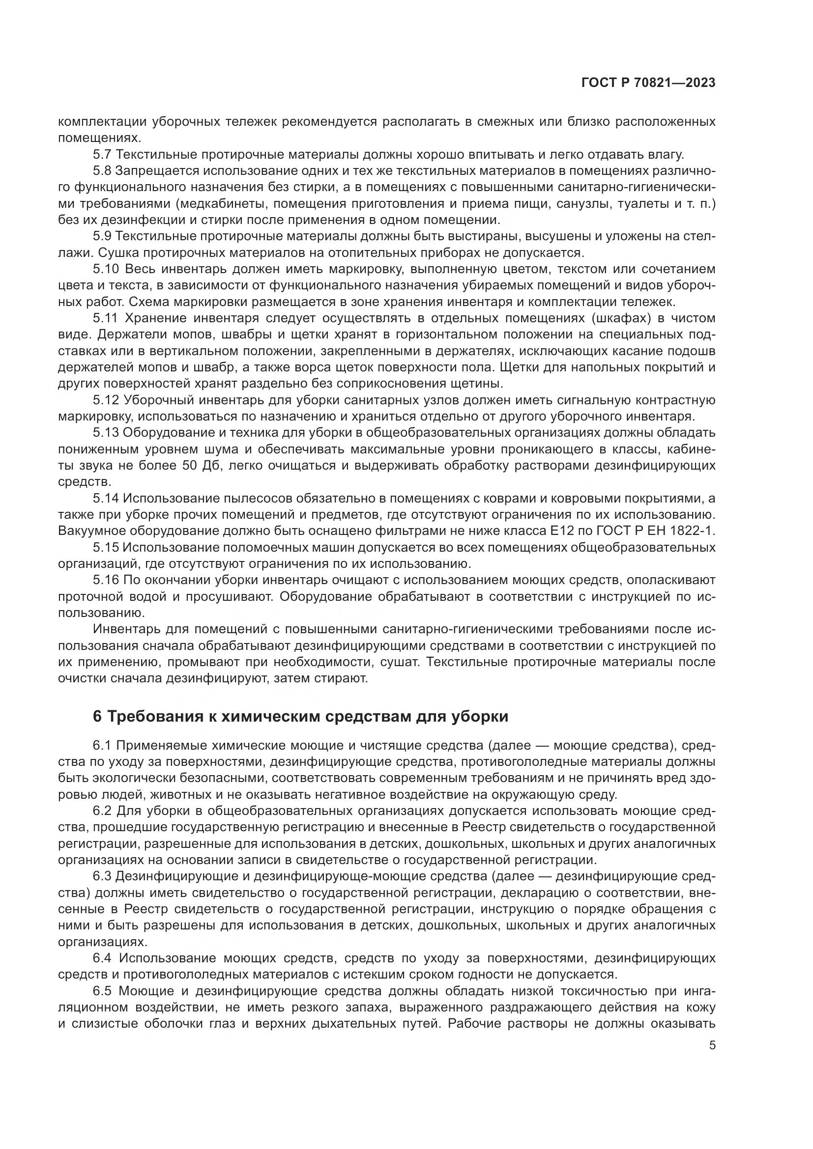 ГОСТ Р 70821-2023, страница 9