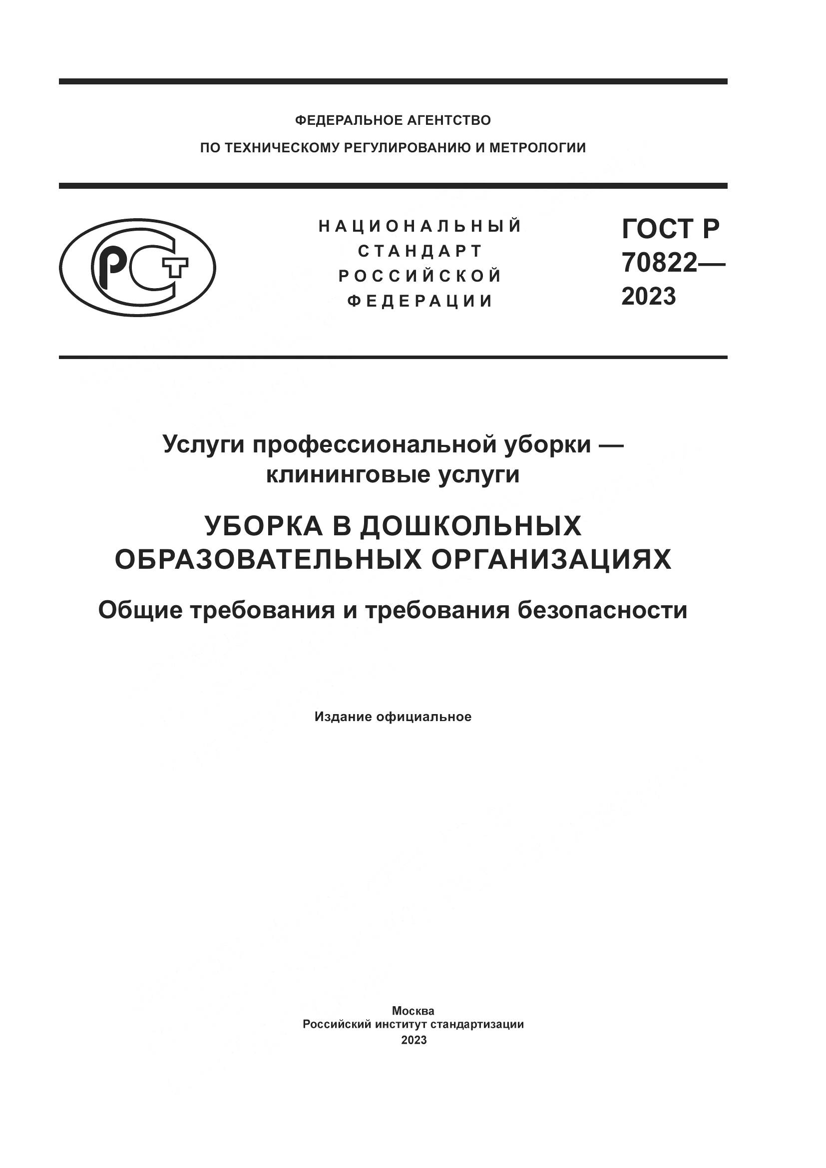 ГОСТ Р 70822-2023, страница 1