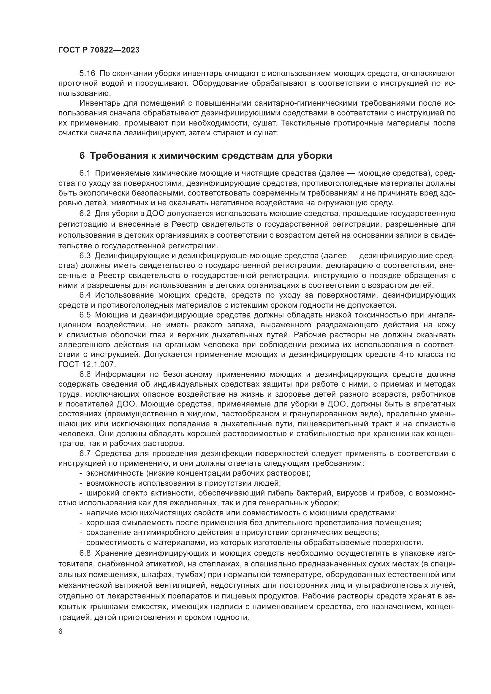 ГОСТ Р 70822-2023, страница 10