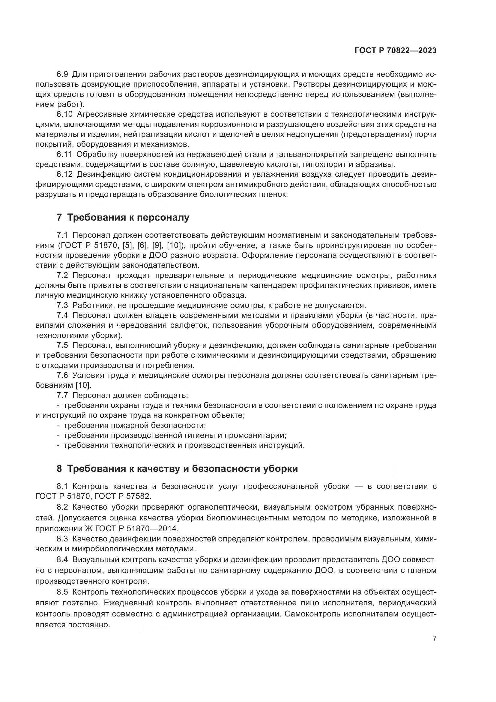 ГОСТ Р 70822-2023, страница 11