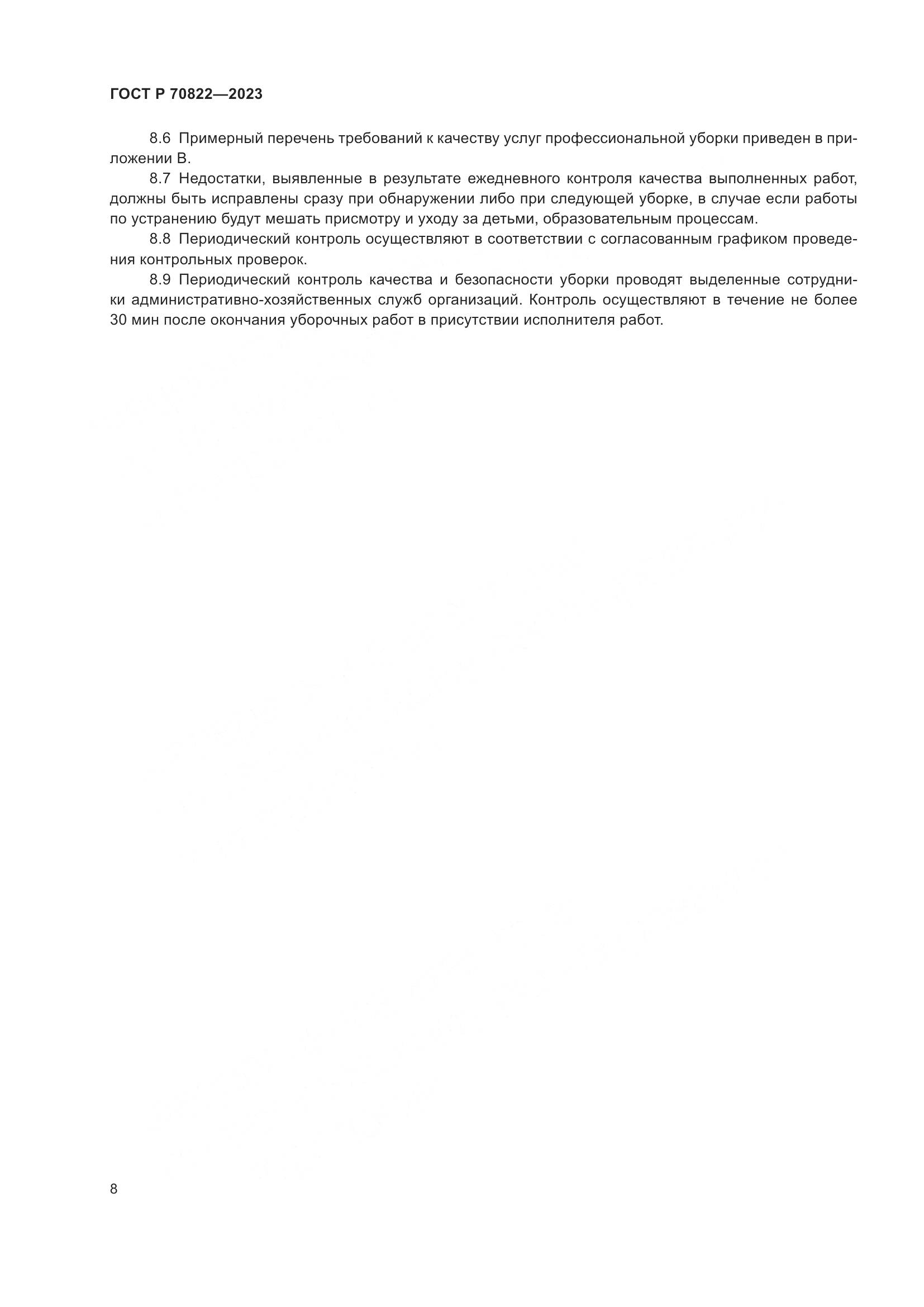 ГОСТ Р 70822-2023, страница 12