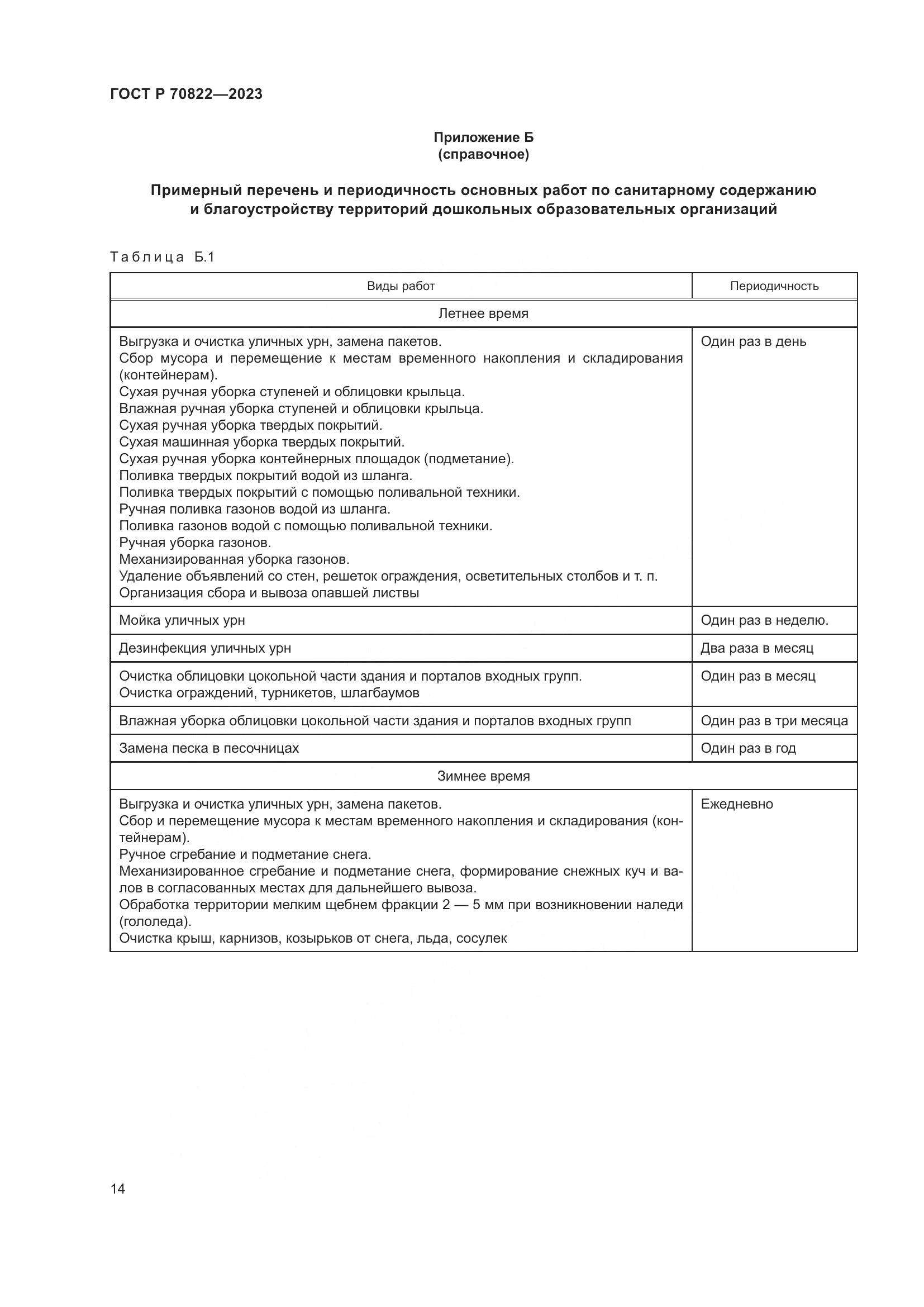ГОСТ Р 70822-2023, страница 18