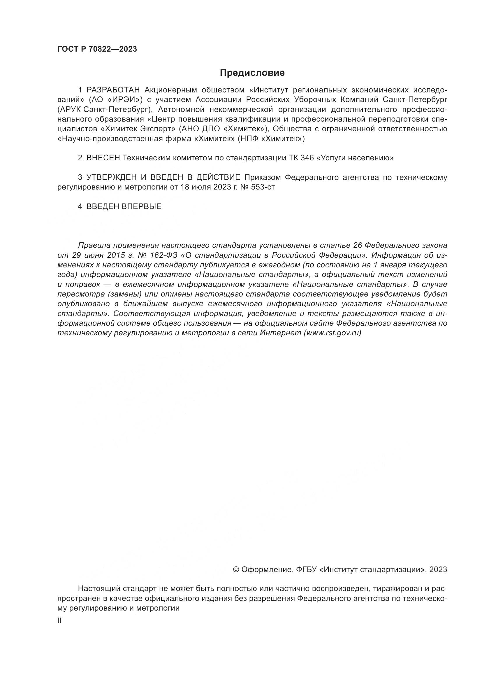 ГОСТ Р 70822-2023, страница 2