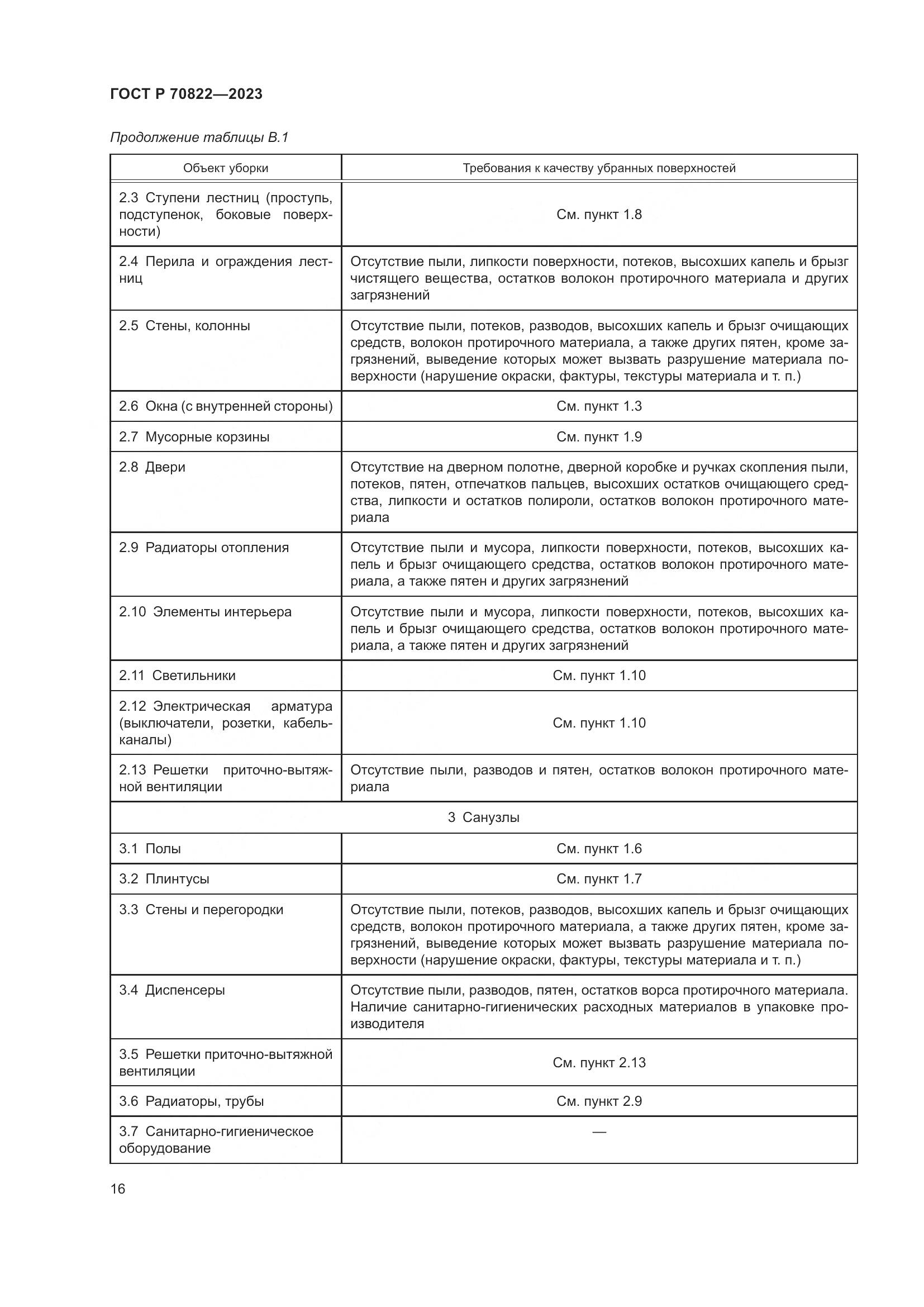 ГОСТ Р 70822-2023, страница 20