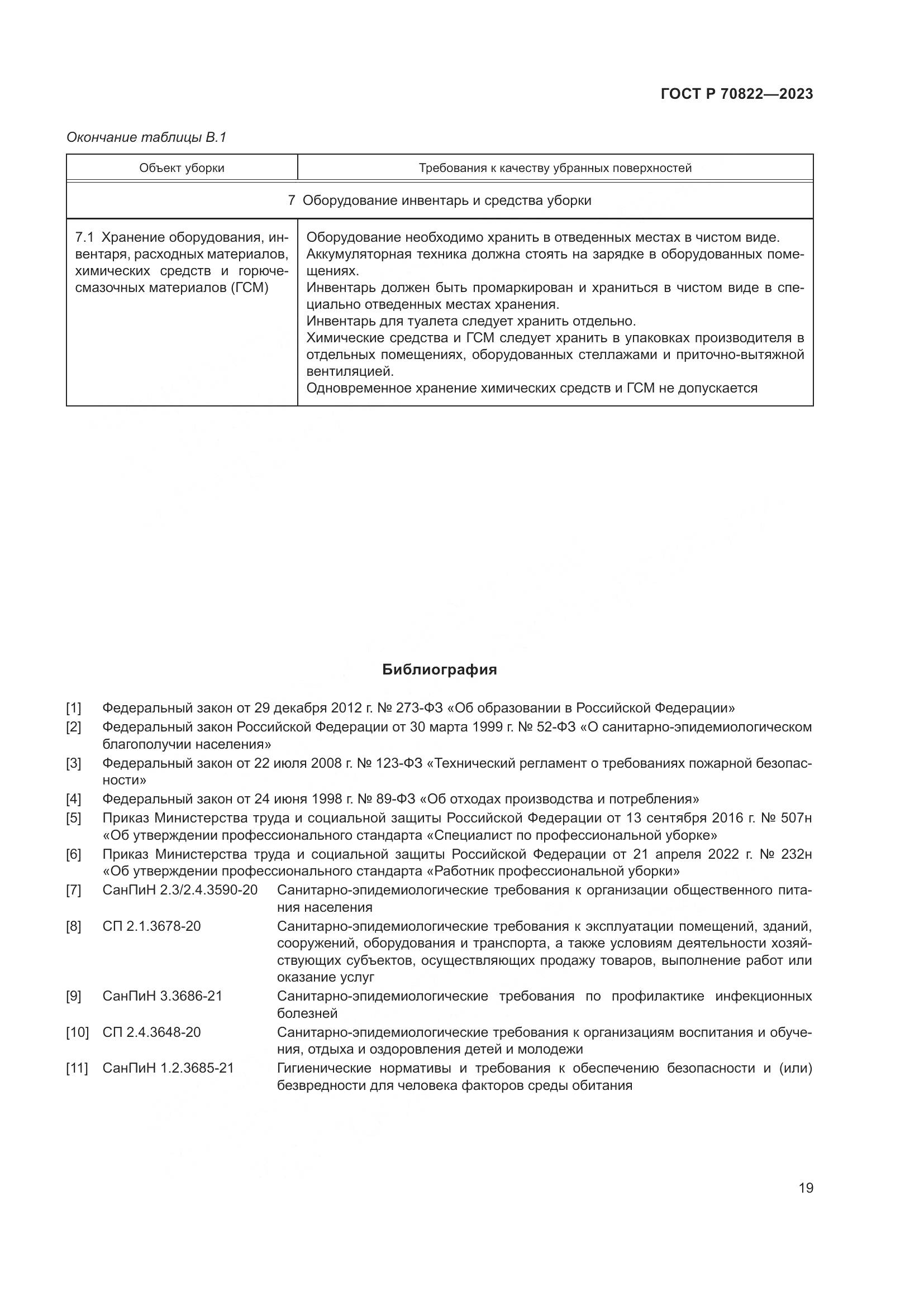 ГОСТ Р 70822-2023, страница 23