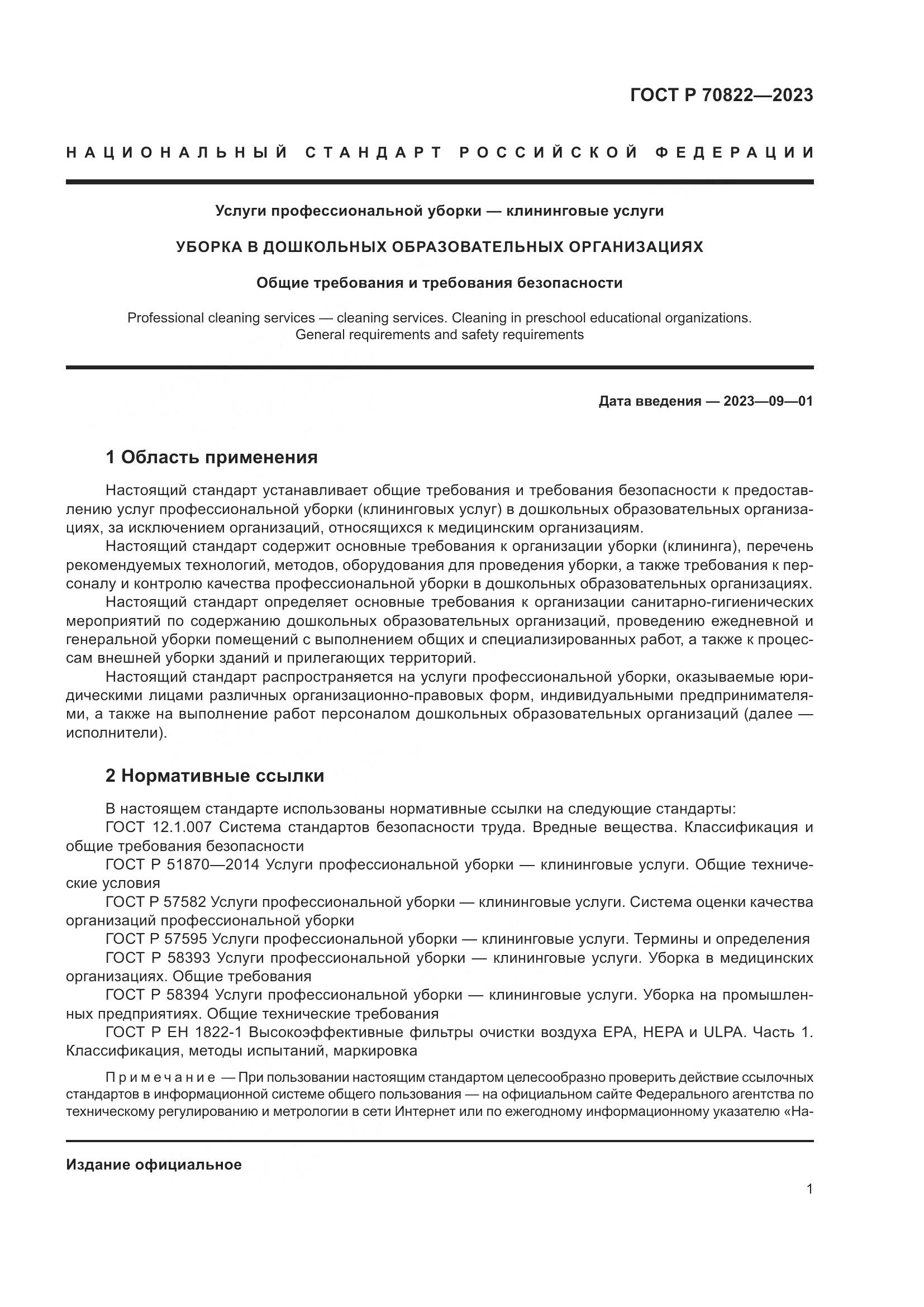 ГОСТ Р 70822-2023, страница 5