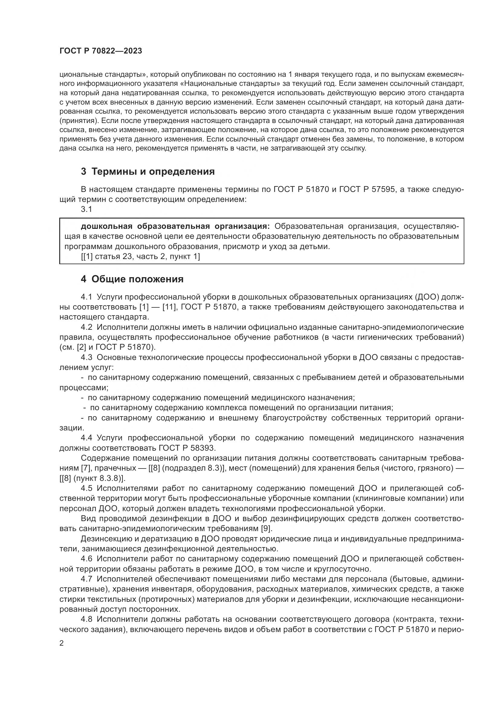 ГОСТ Р 70822-2023, страница 6
