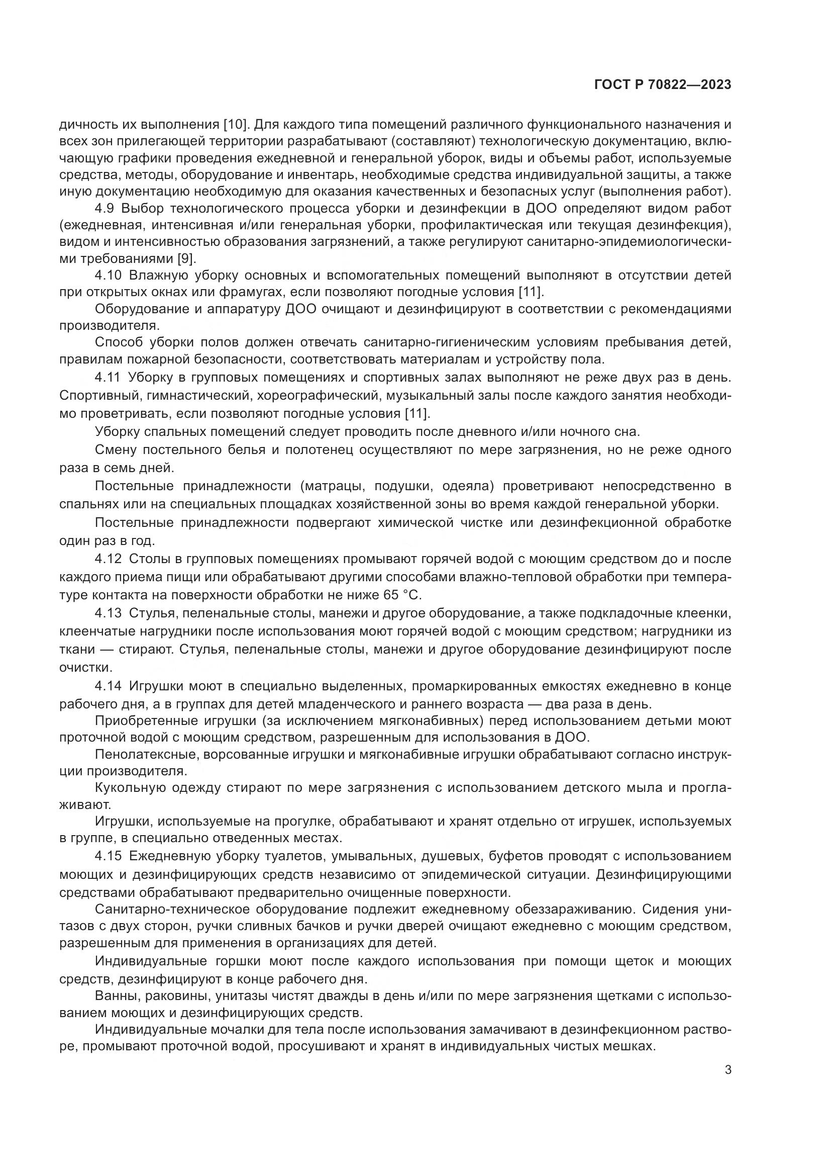 ГОСТ Р 70822-2023, страница 7
