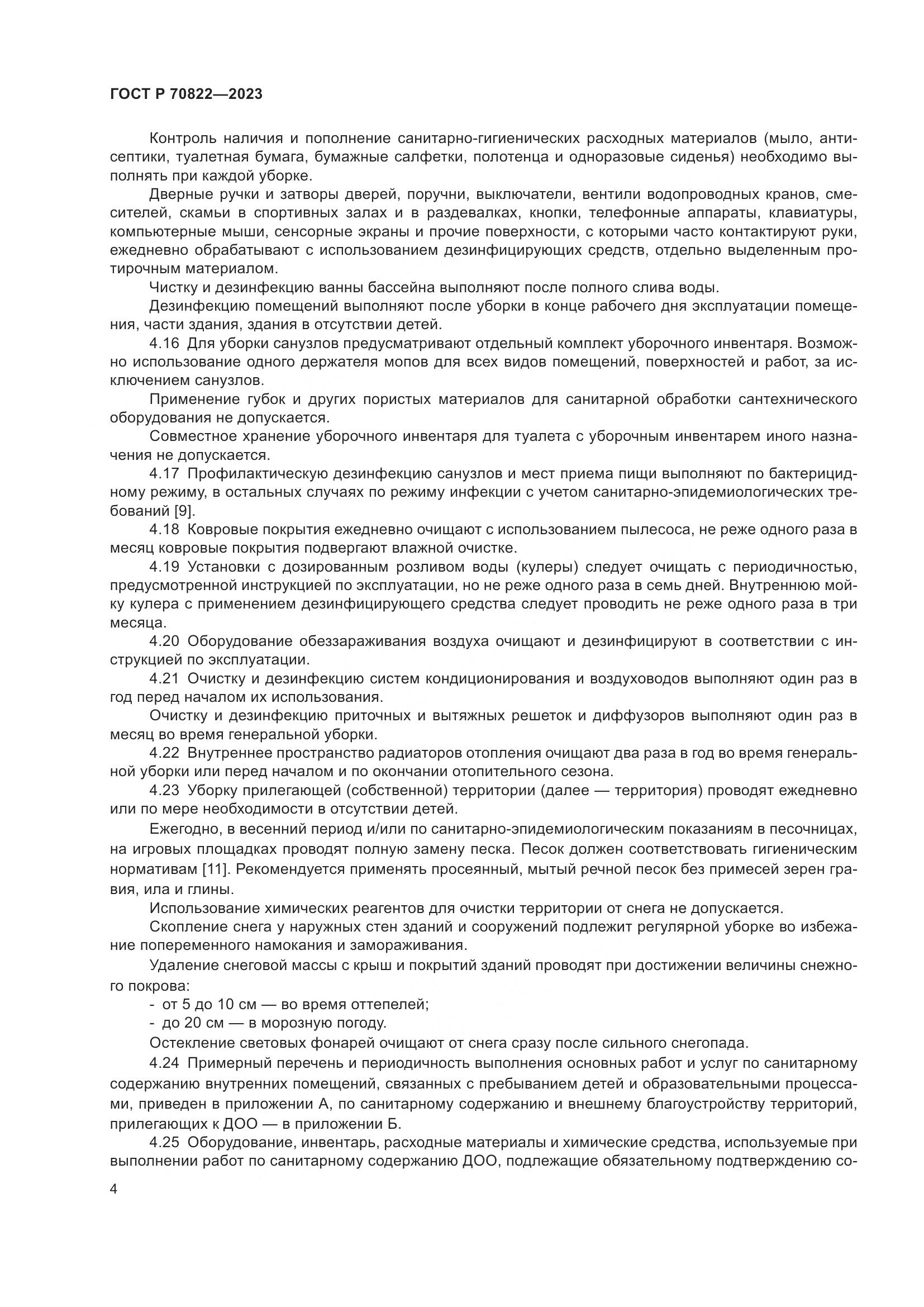 ГОСТ Р 70822-2023, страница 8