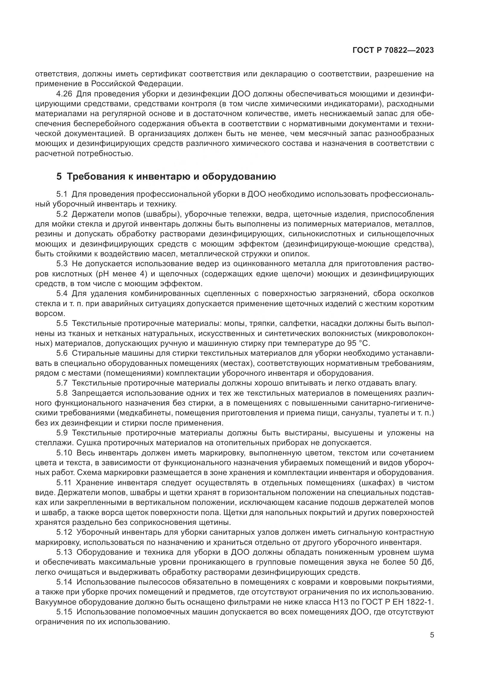 ГОСТ Р 70822-2023, страница 9