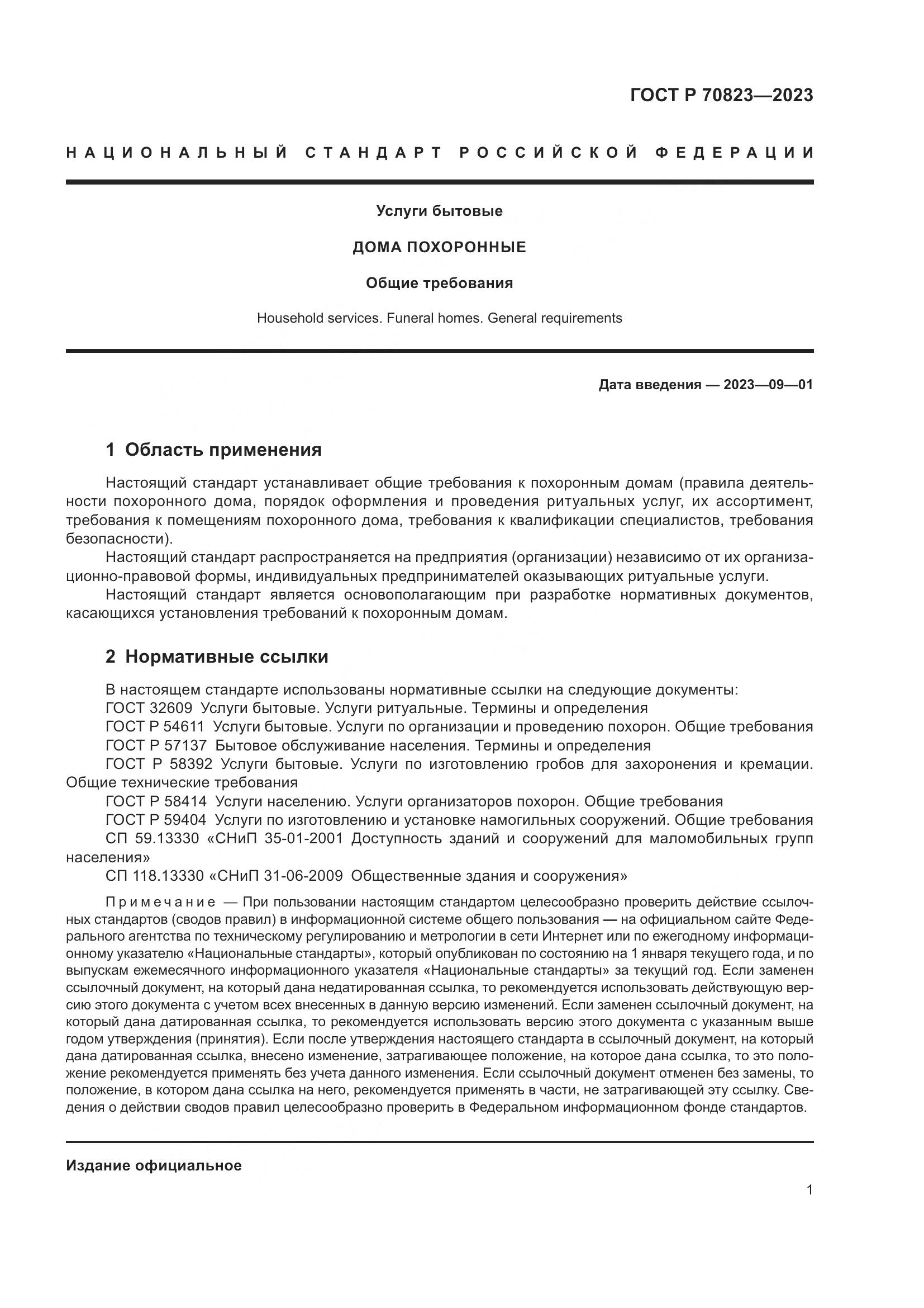 ГОСТ Р 70823-2023, страница 5