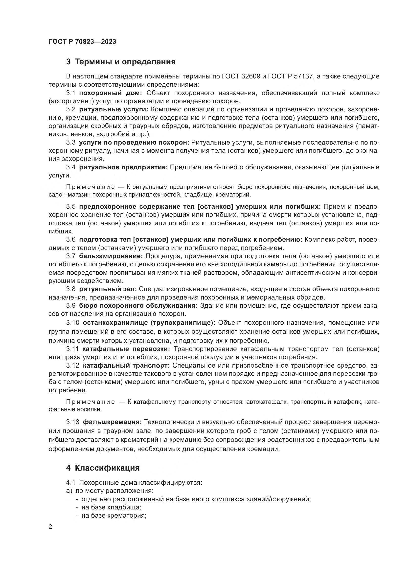 ГОСТ Р 70823-2023, страница 6