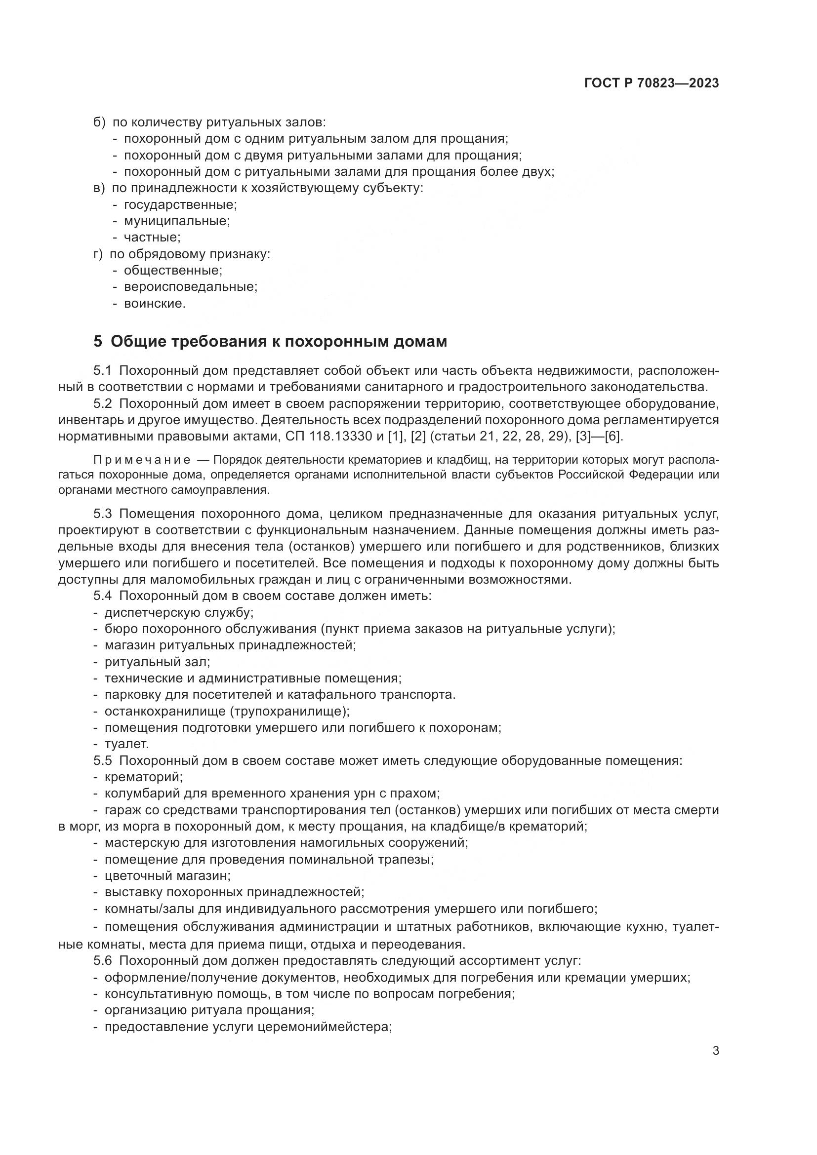 ГОСТ Р 70823-2023, страница 7