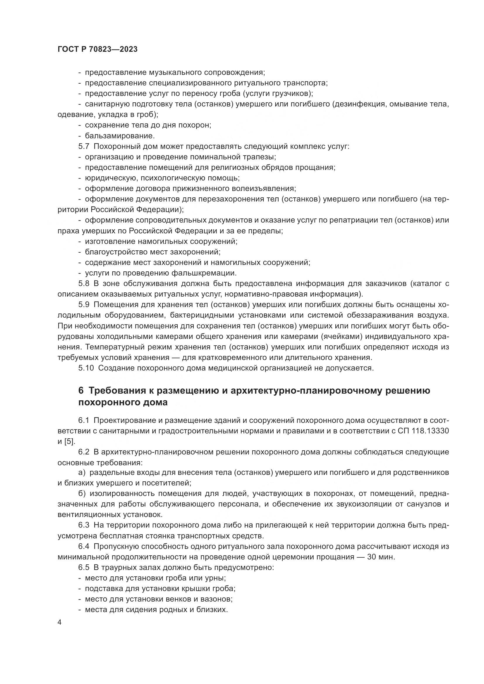 ГОСТ Р 70823-2023, страница 8