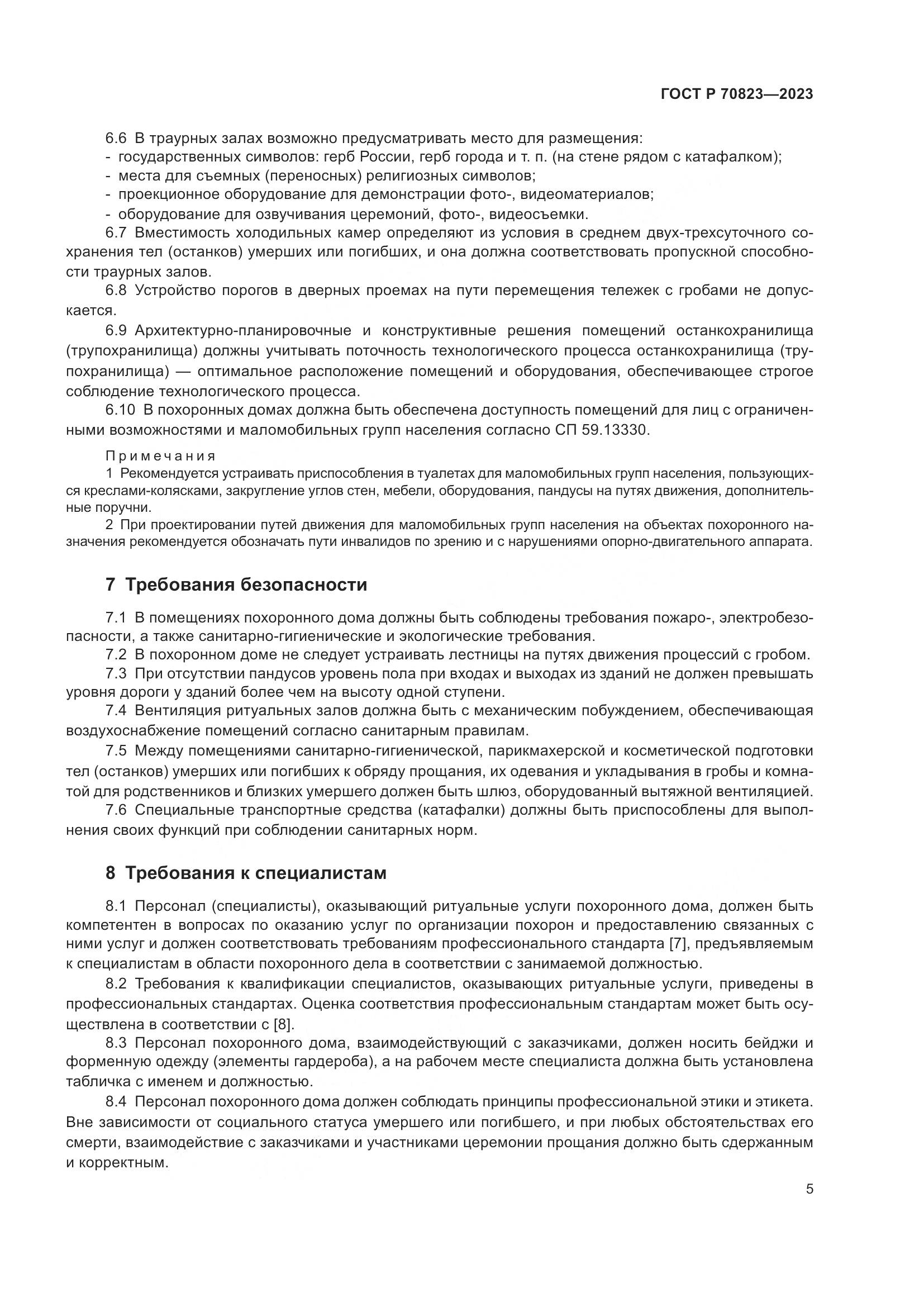 ГОСТ Р 70823-2023, страница 9