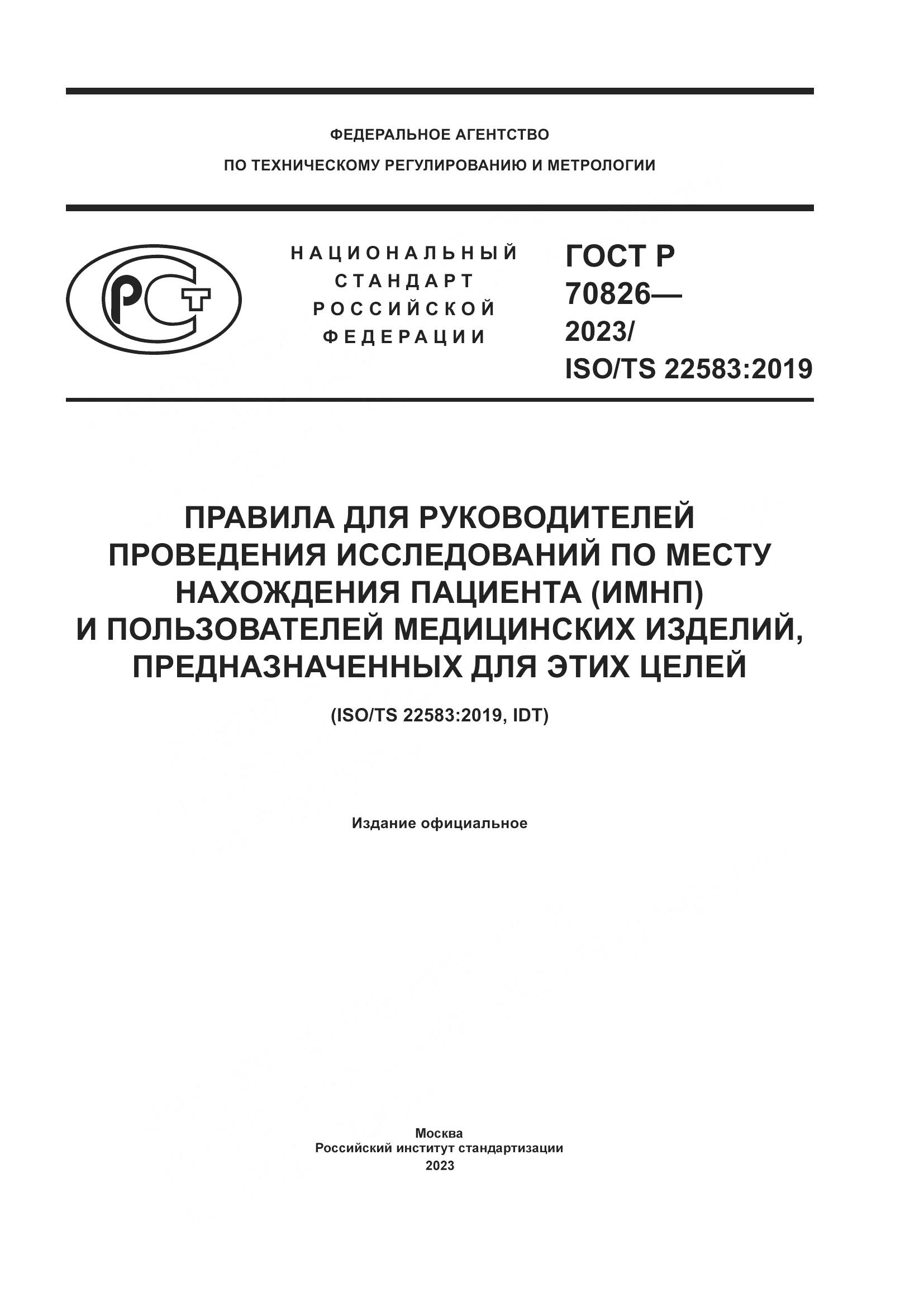 ГОСТ Р 70826-2023, страница 1
