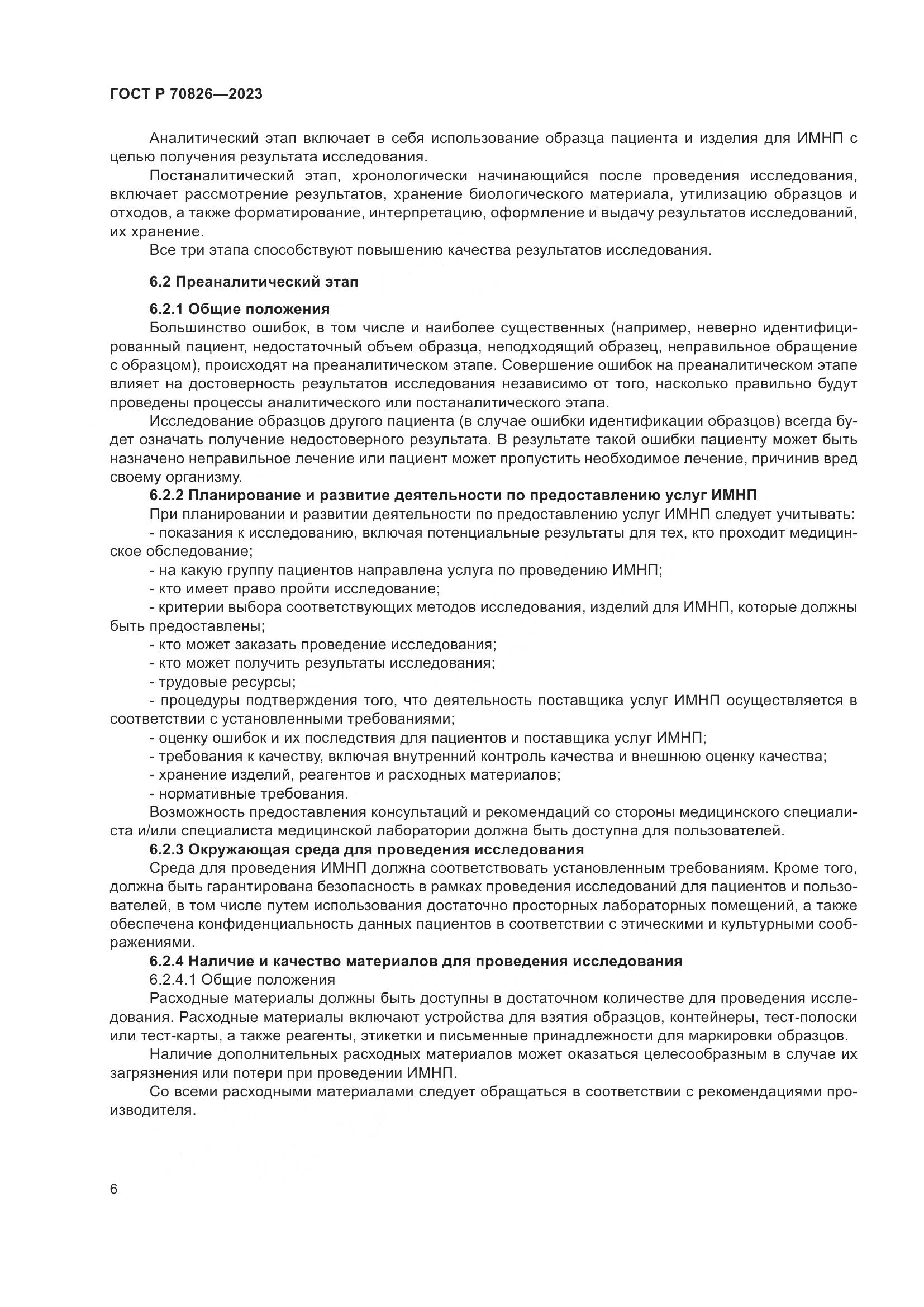 ГОСТ Р 70826-2023, страница 10