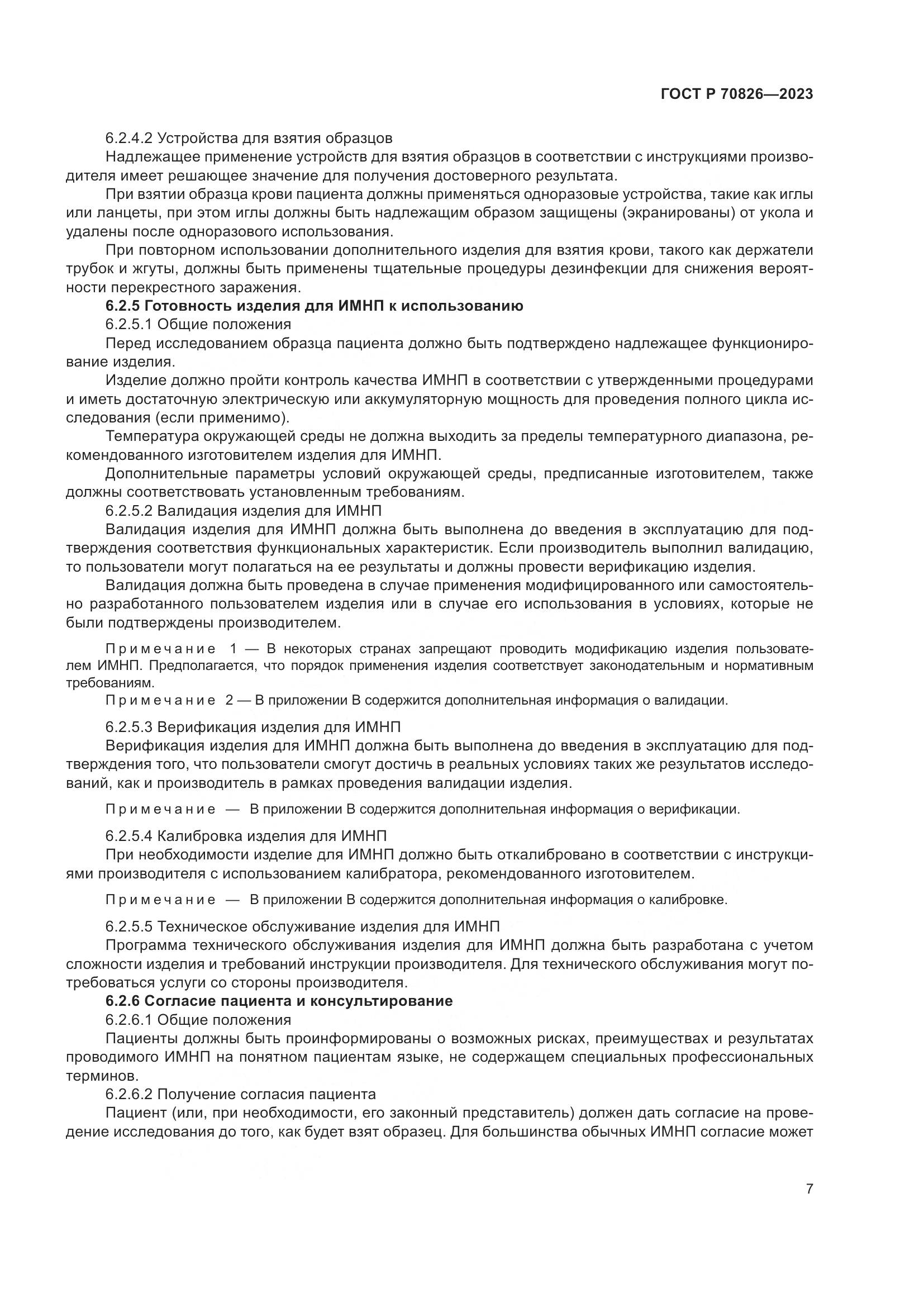 ГОСТ Р 70826-2023, страница 11