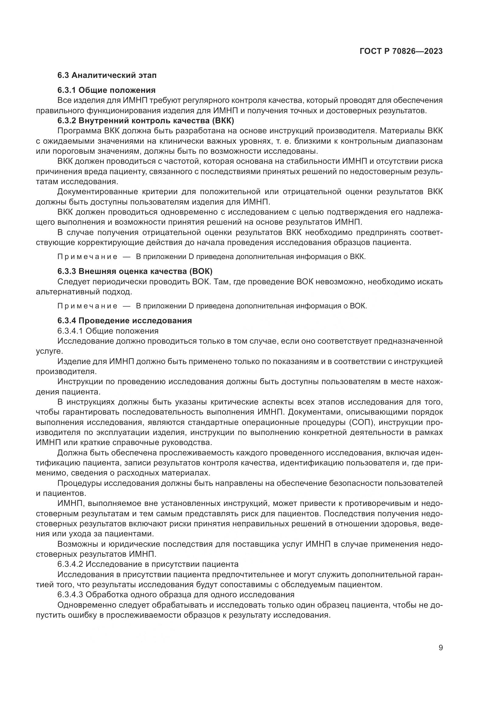 ГОСТ Р 70826-2023, страница 13