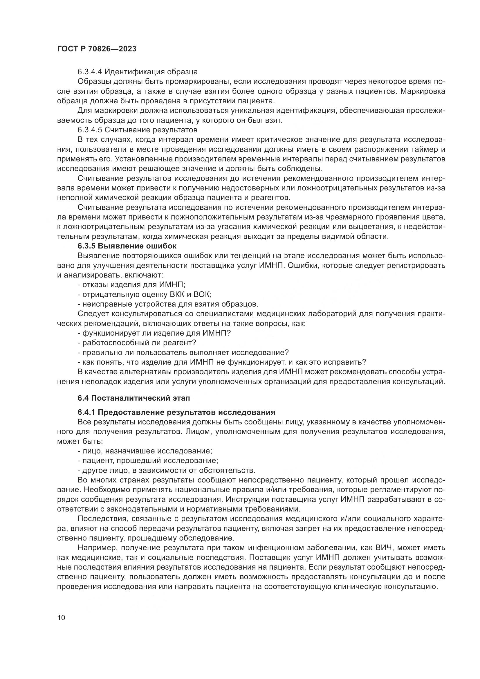 ГОСТ Р 70826-2023, страница 14