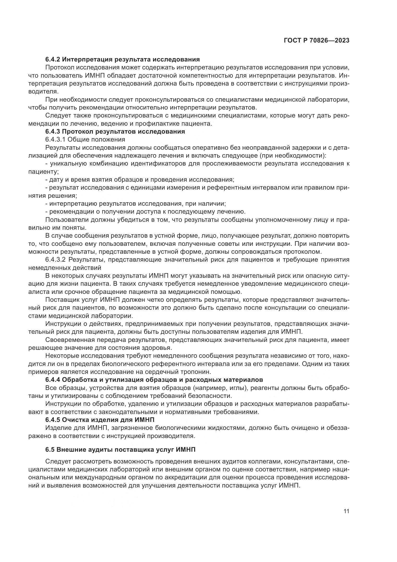 ГОСТ Р 70826-2023, страница 15