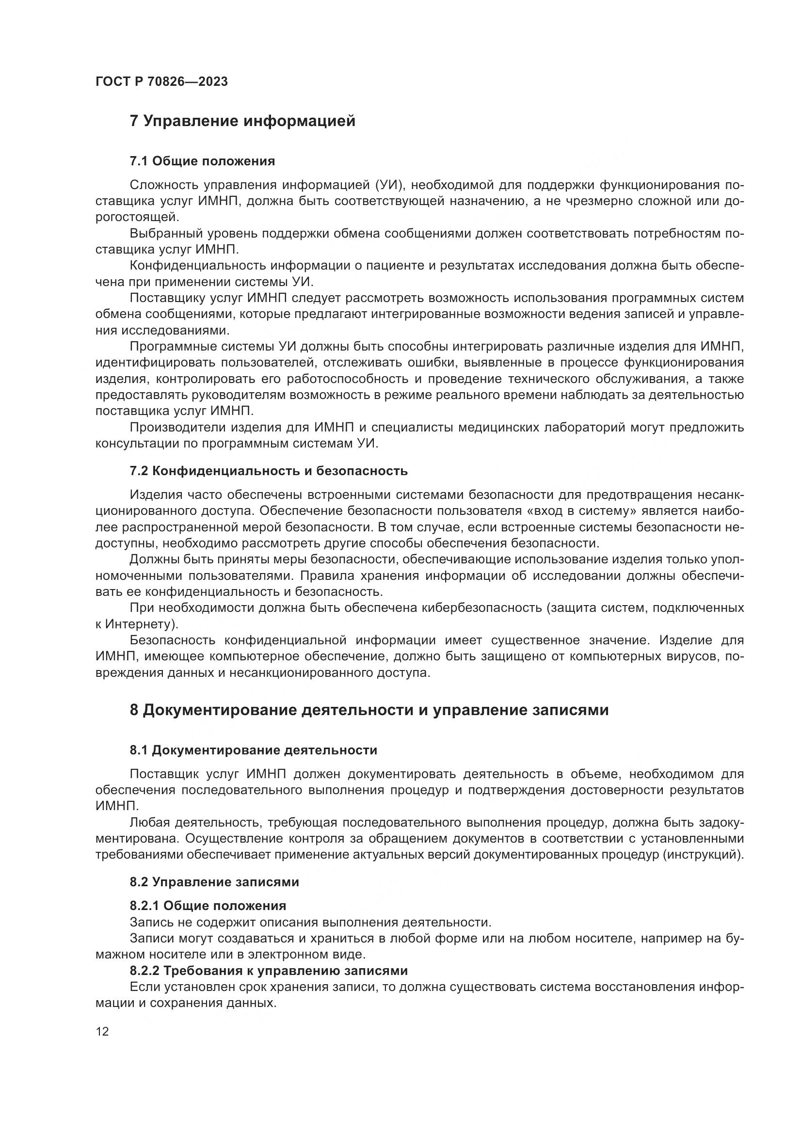 ГОСТ Р 70826-2023, страница 16