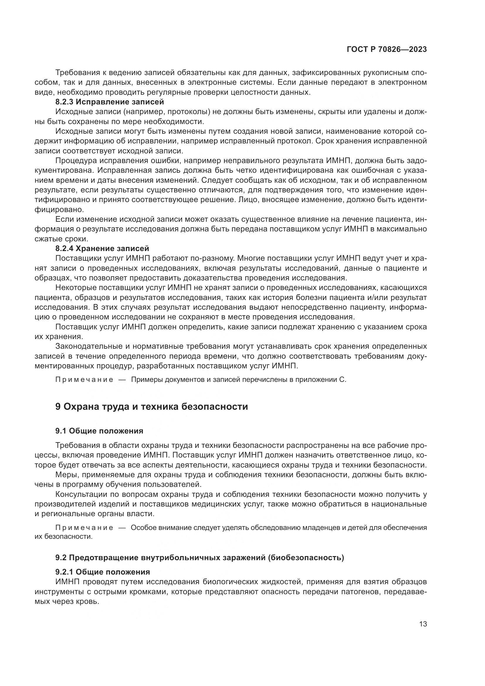 ГОСТ Р 70826-2023, страница 17