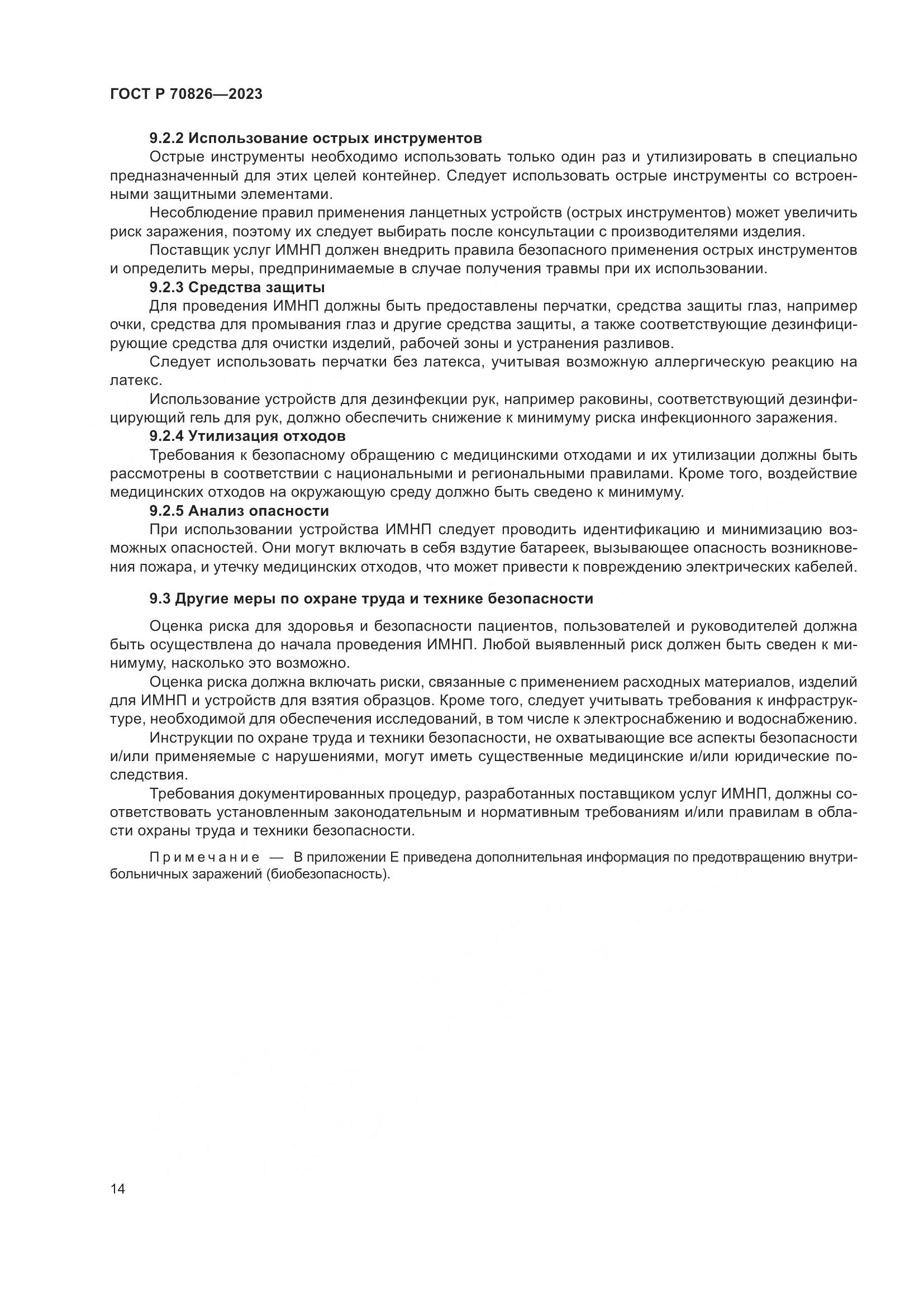 ГОСТ Р 70826-2023, страница 18