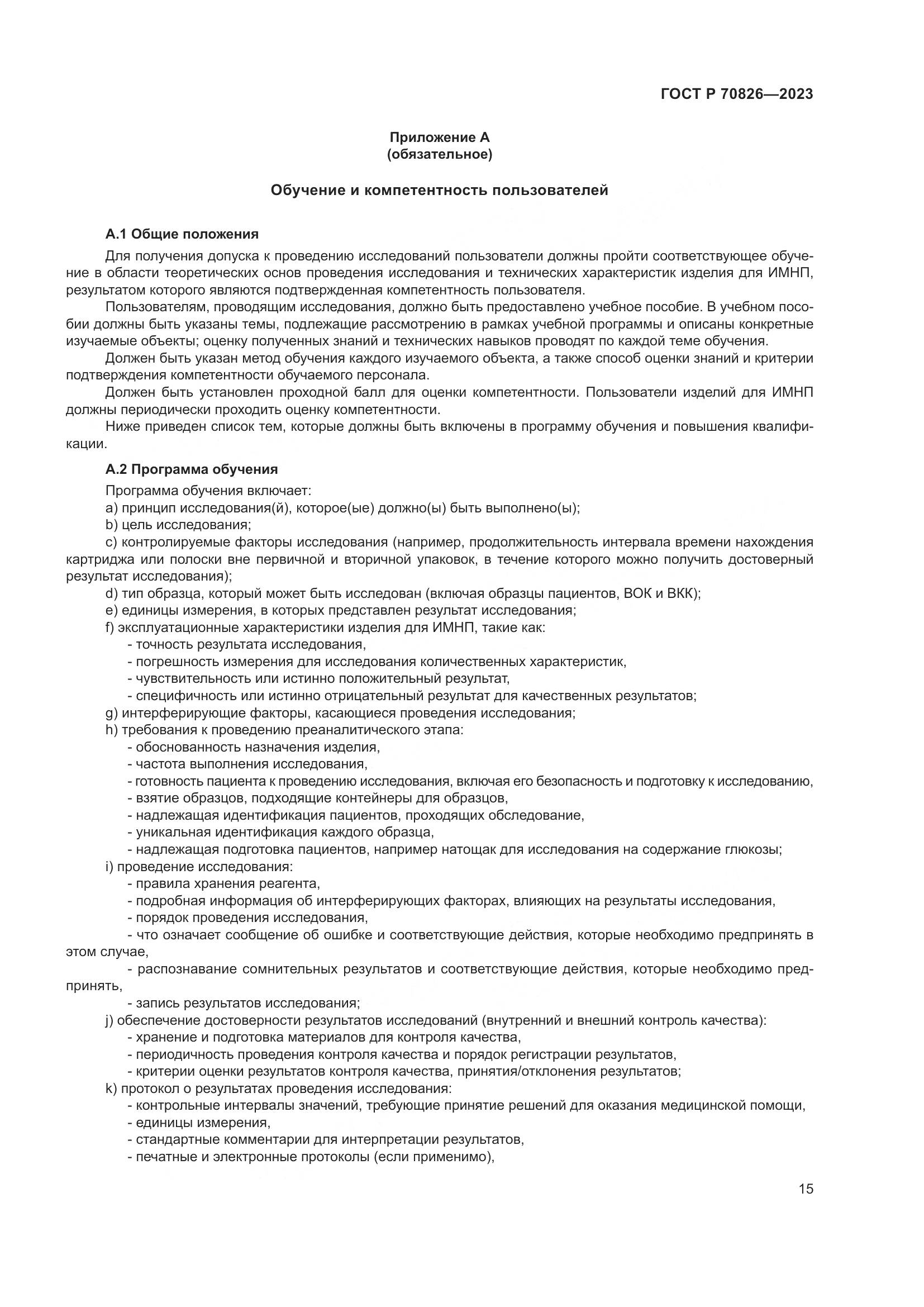 ГОСТ Р 70826-2023, страница 19