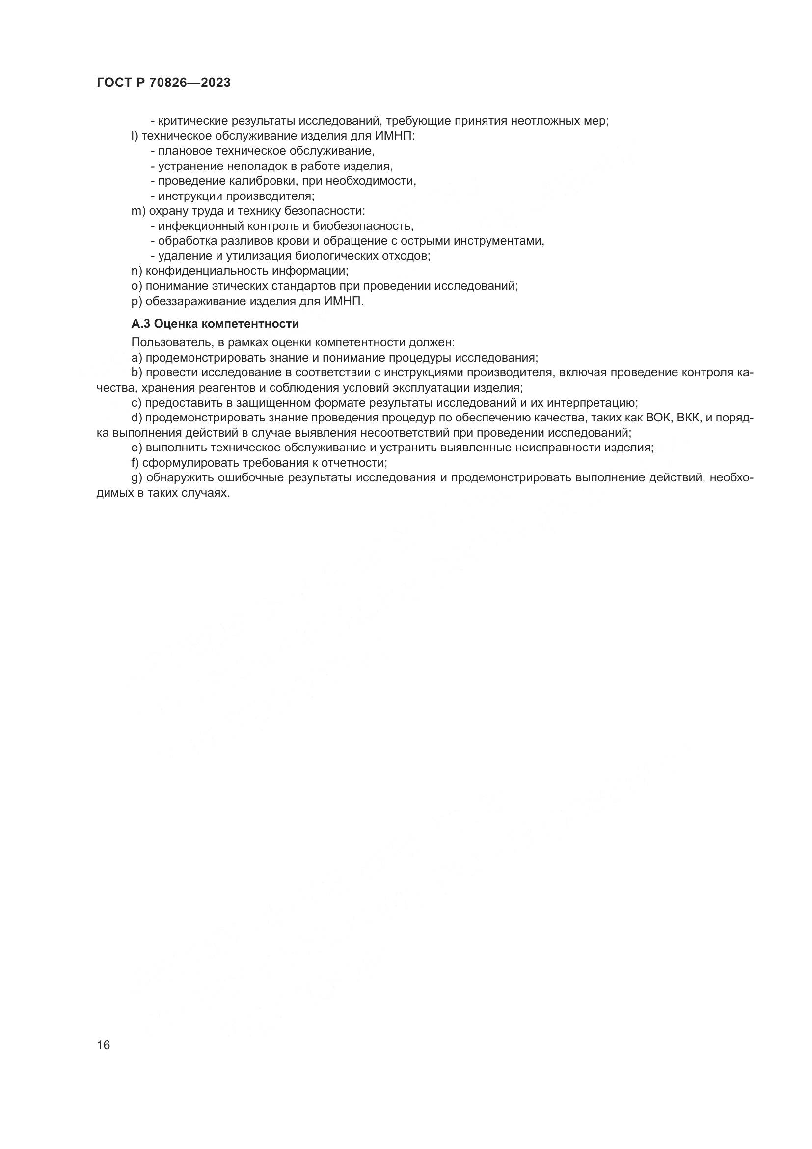 ГОСТ Р 70826-2023, страница 20