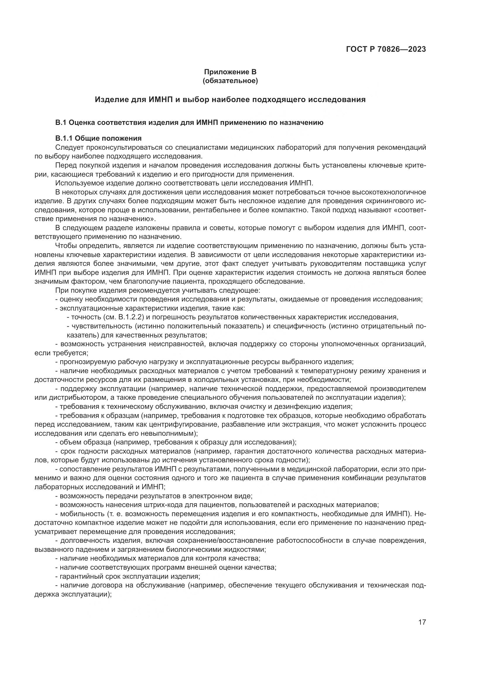 ГОСТ Р 70826-2023, страница 21