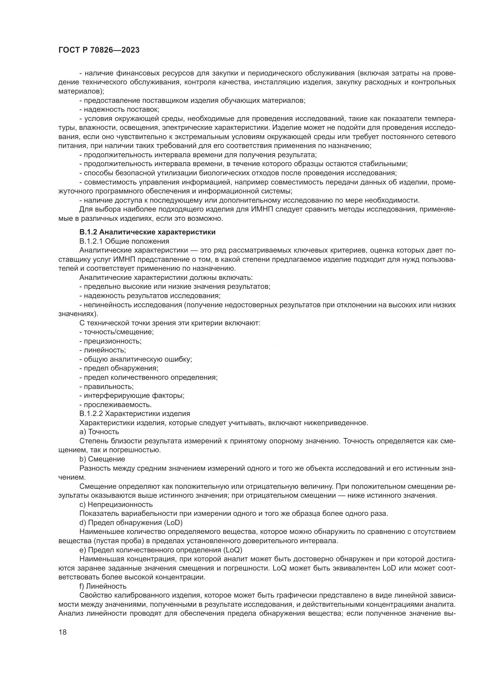 ГОСТ Р 70826-2023, страница 22