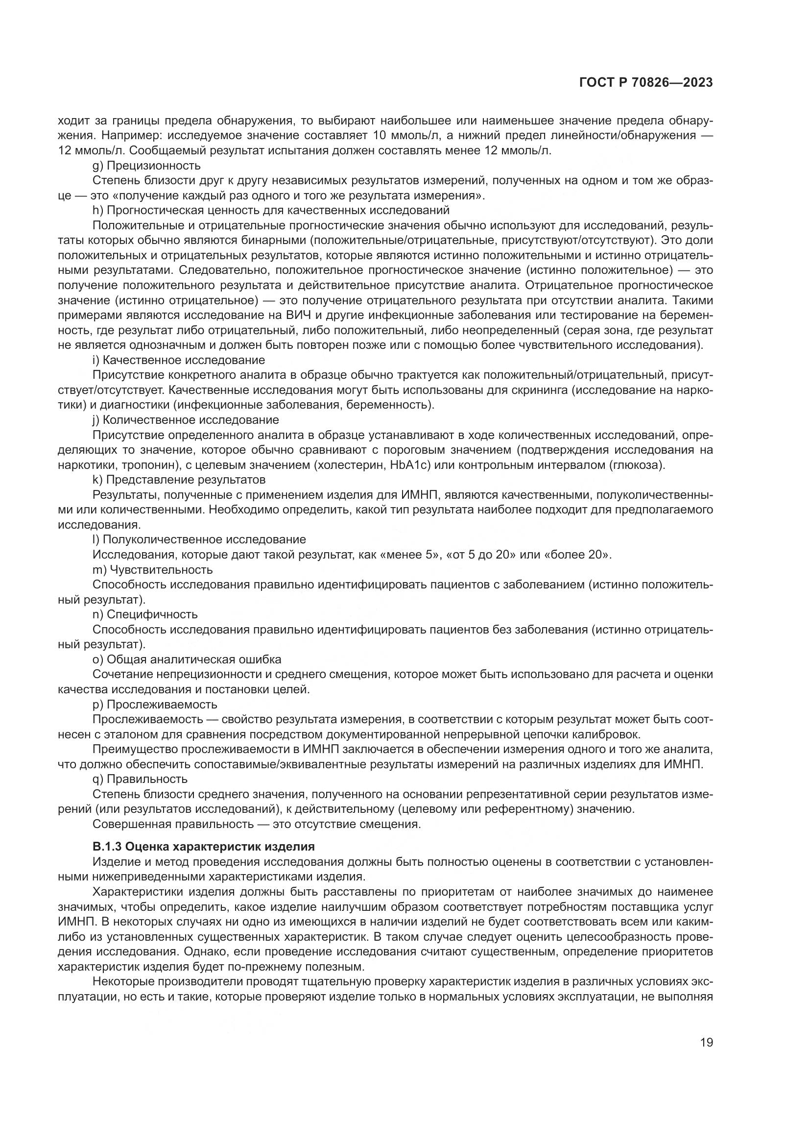 ГОСТ Р 70826-2023, страница 23