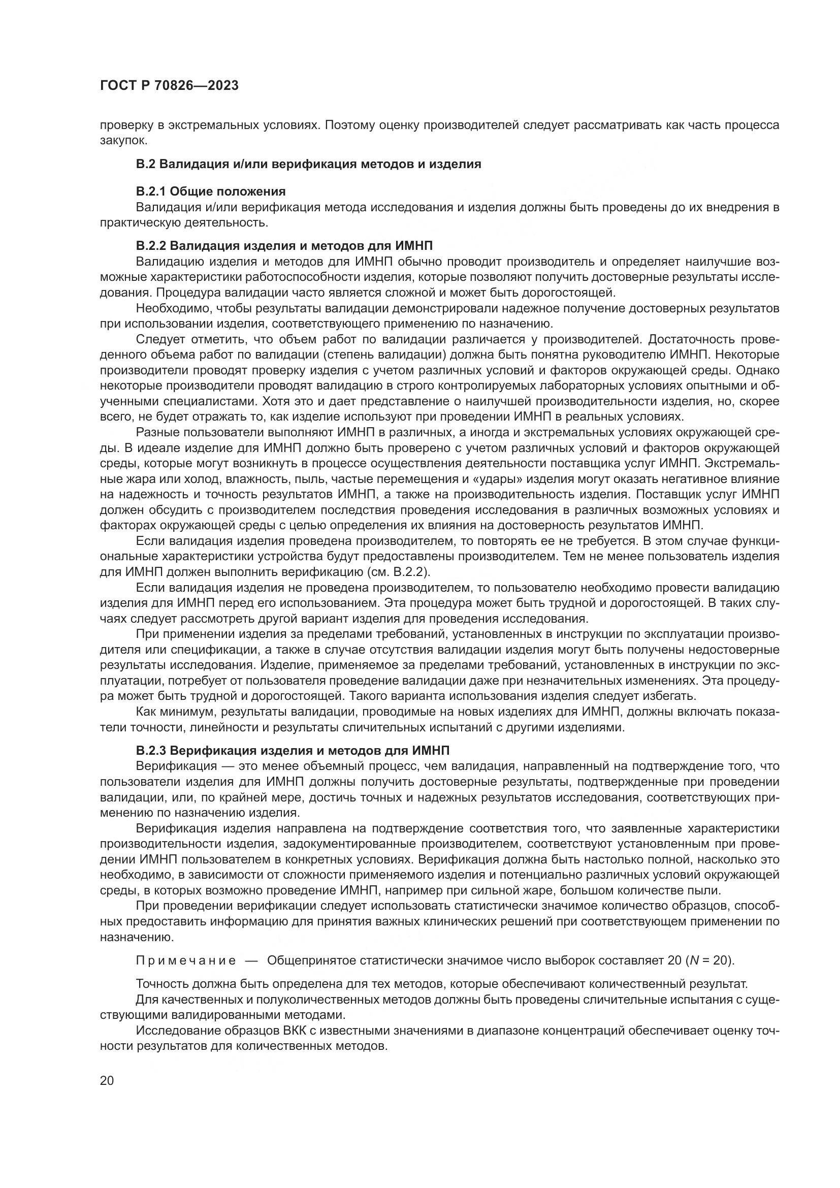 ГОСТ Р 70826-2023, страница 24