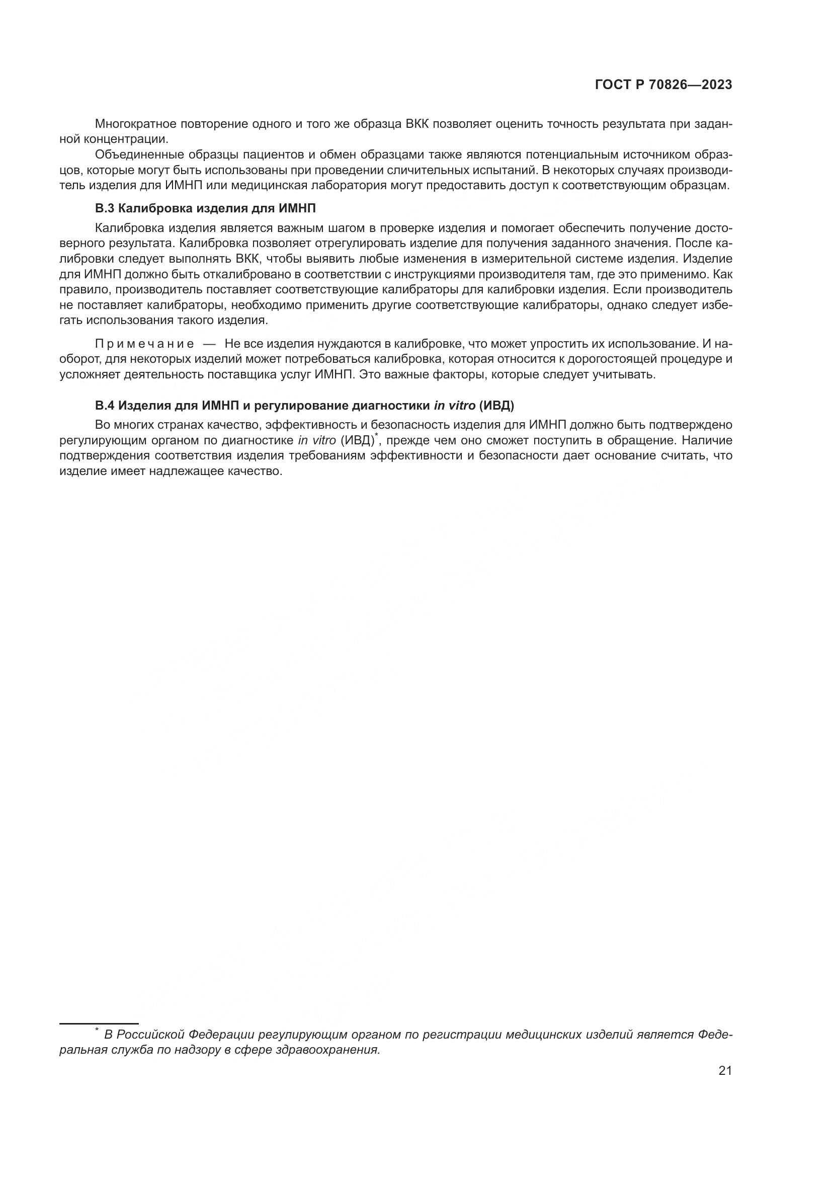 ГОСТ Р 70826-2023, страница 25