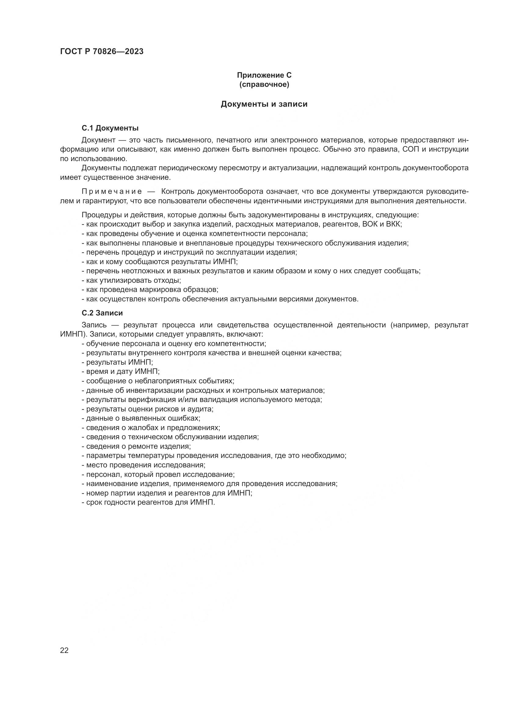 ГОСТ Р 70826-2023, страница 26